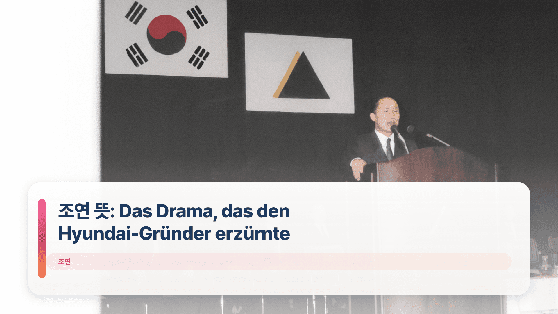 조연 뜻: Das Drama, das den Hyundai-Gründer erzürnte