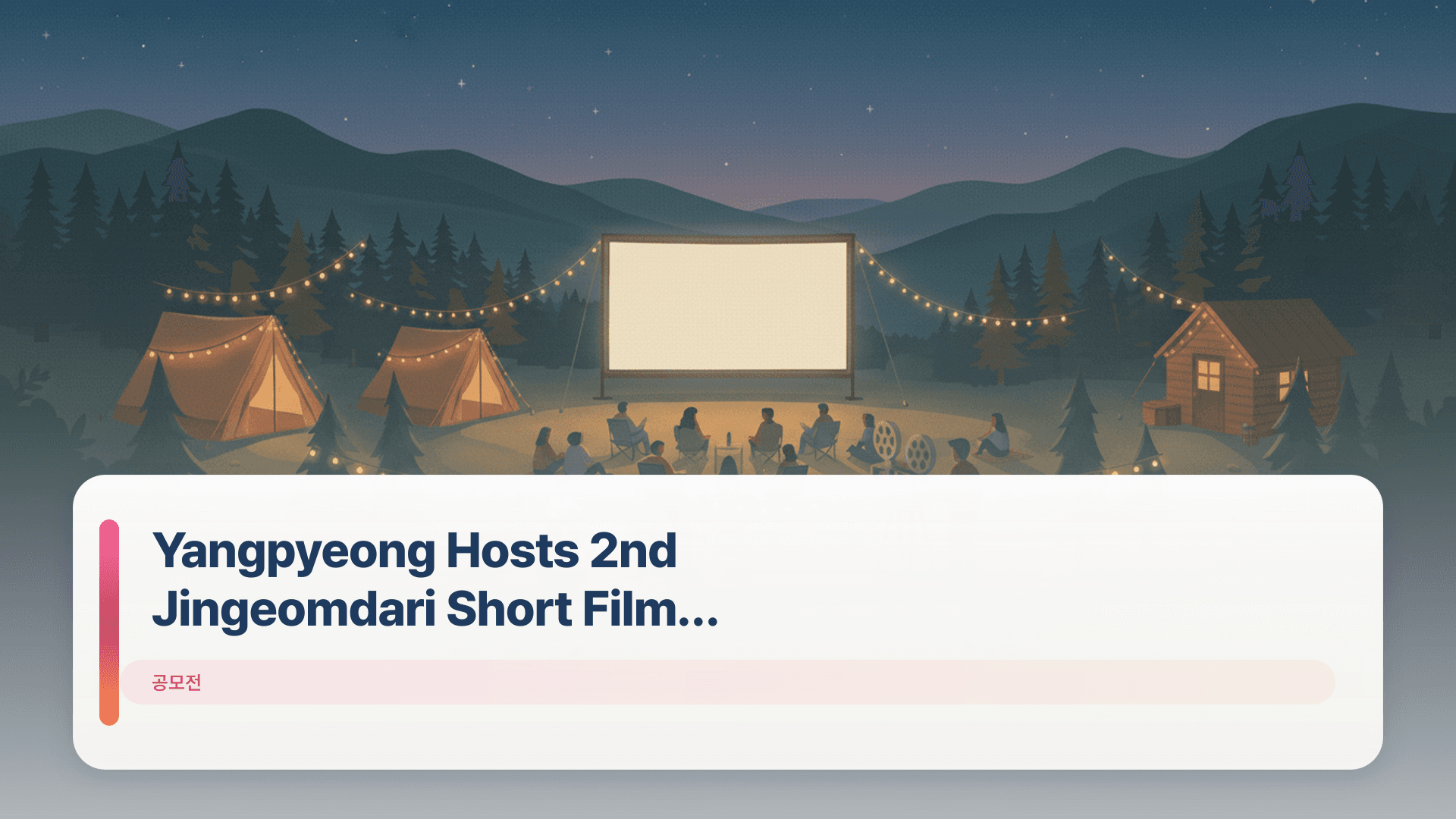 Yangpyeong Hosts 2nd Jingeomdari Short Film Contest