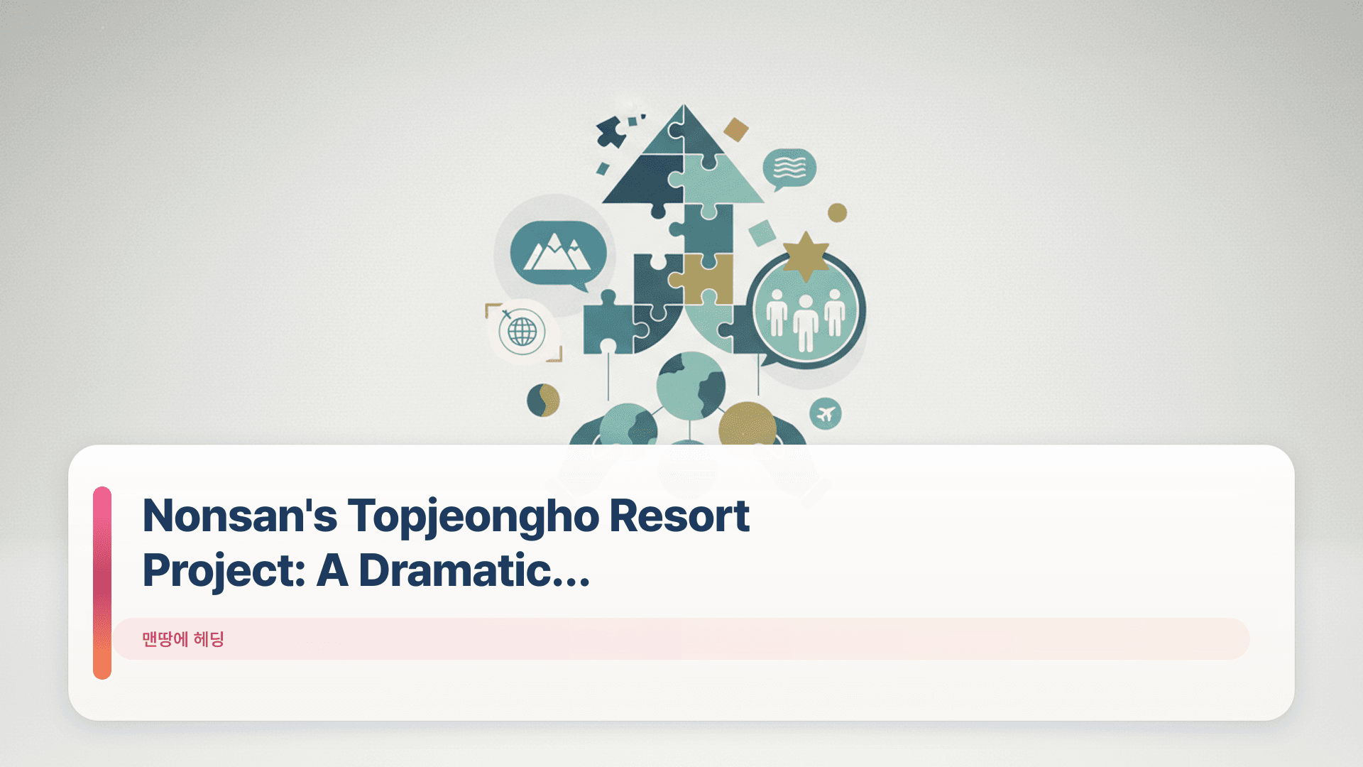 Nonsan's Topjeongho Resort Project: A Dramatic Turnaround