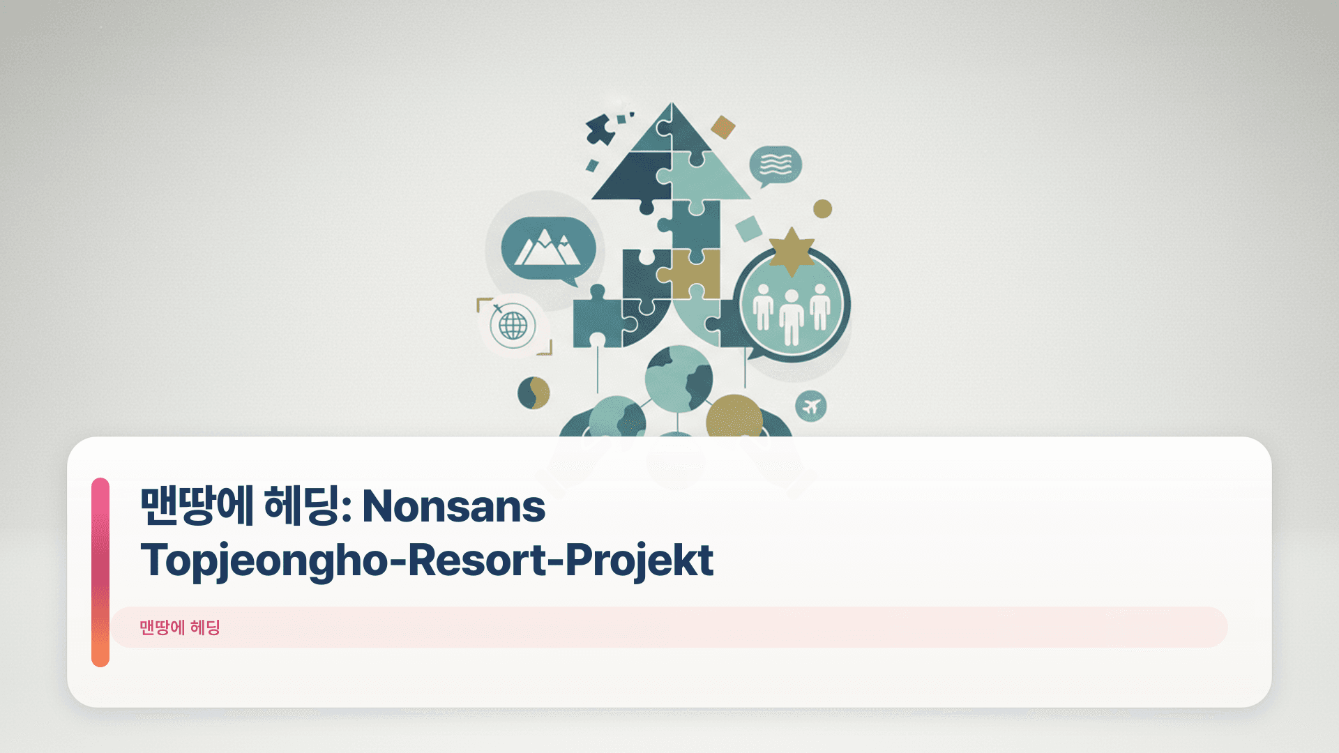 맨땅에 헤딩: Nonsans Topjeongho-Resort-Projekt