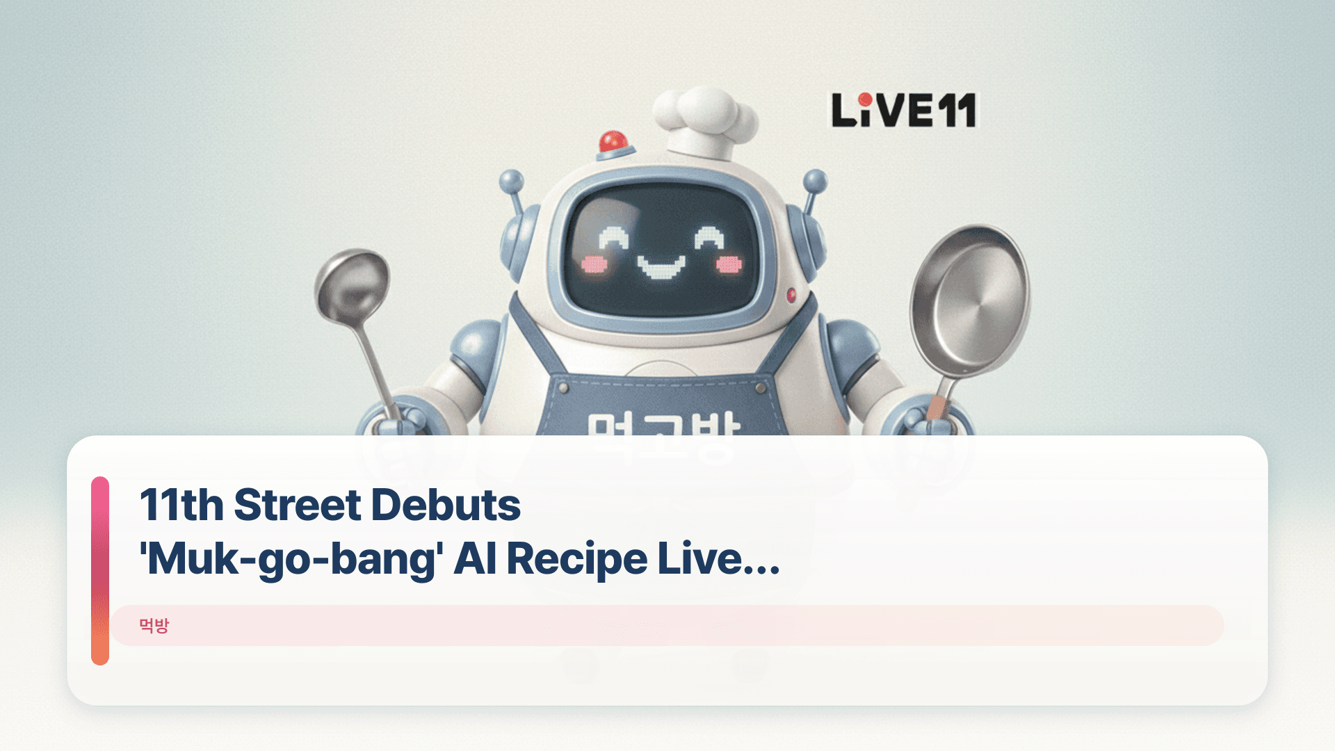 11th Street Debuts 'Muk-go-bang' AI Recipe Live Stream