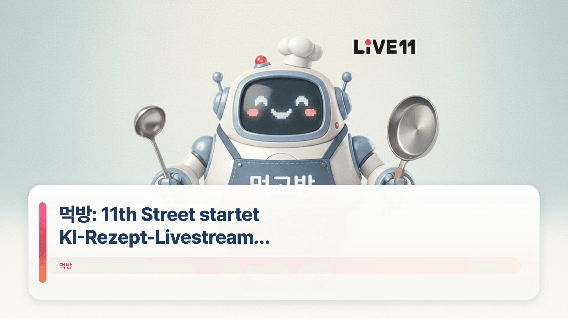 먹방: 11th Street startet KI-Rezept-Livestream 'Muk-go-bang'