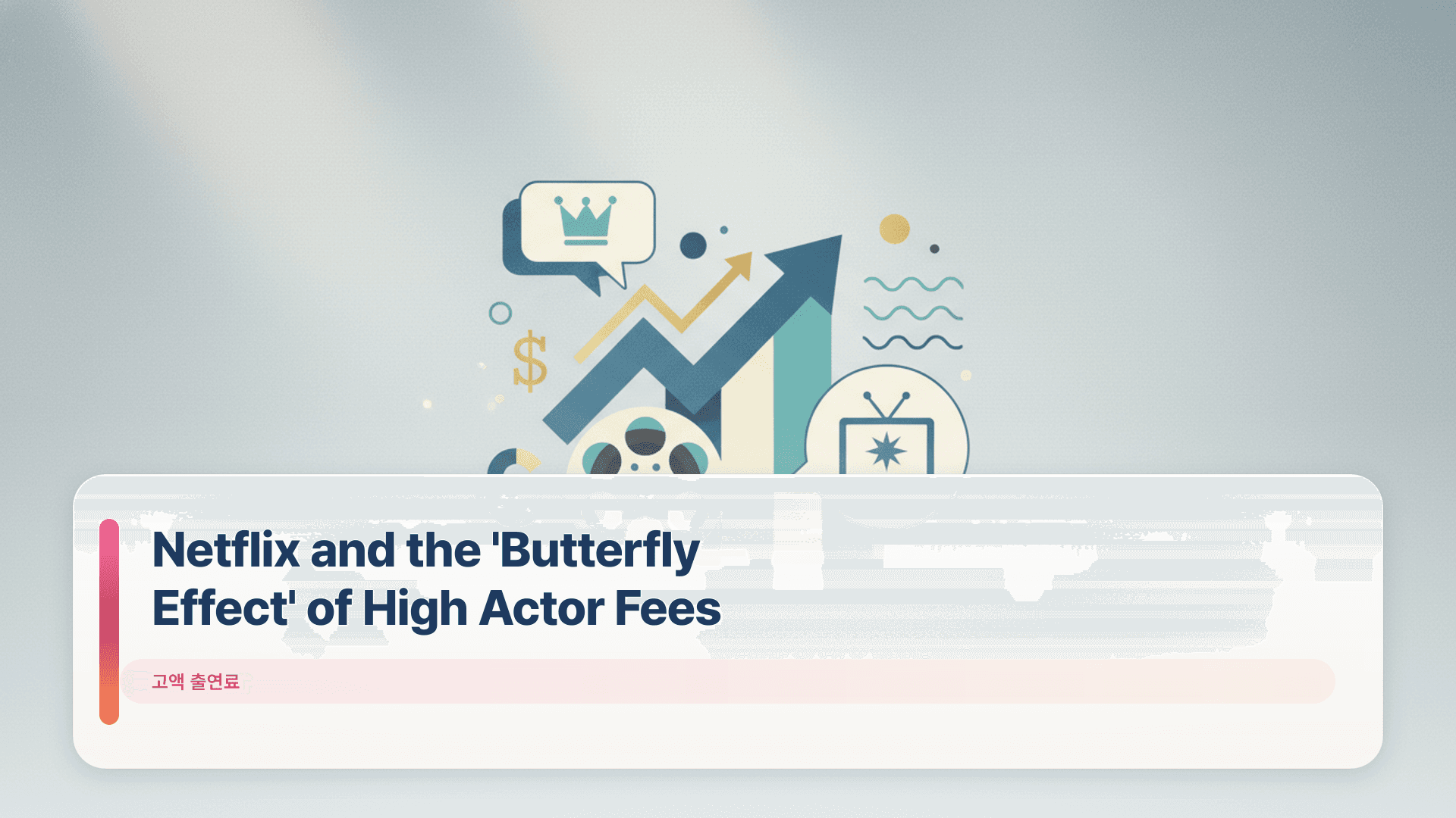 Netflix and the 'Butterfly Effect' of High Actor Fees