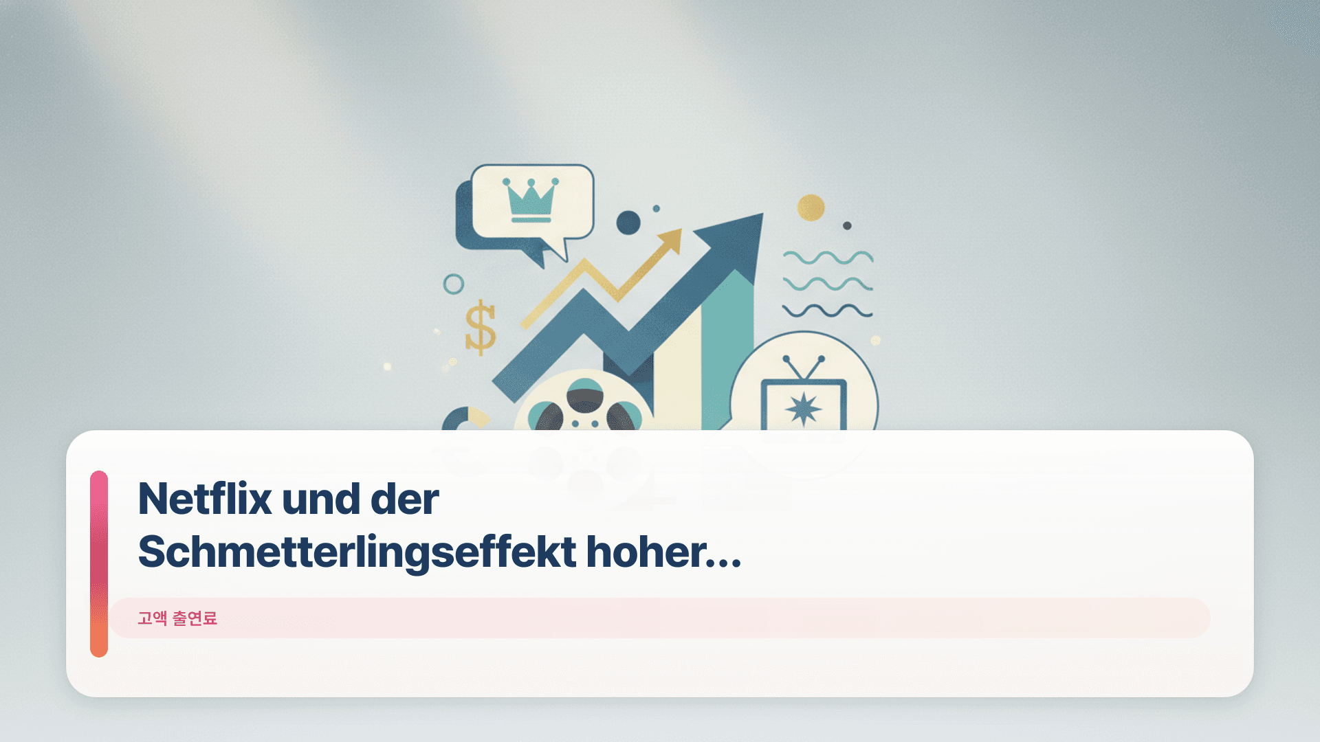 Netflix und der Schmetterlingseffekt hoher Gagen