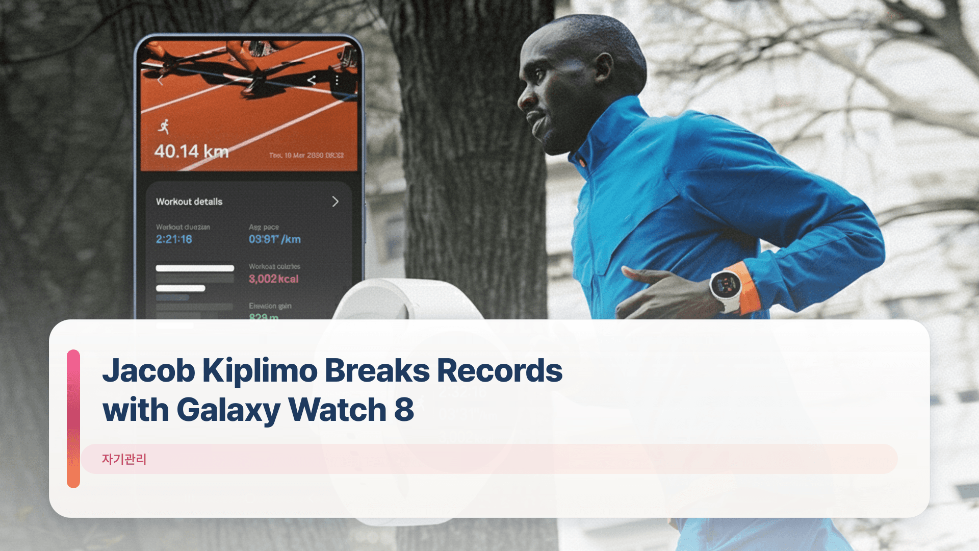 Jacob Kiplimo Breaks Records with Galaxy Watch 8