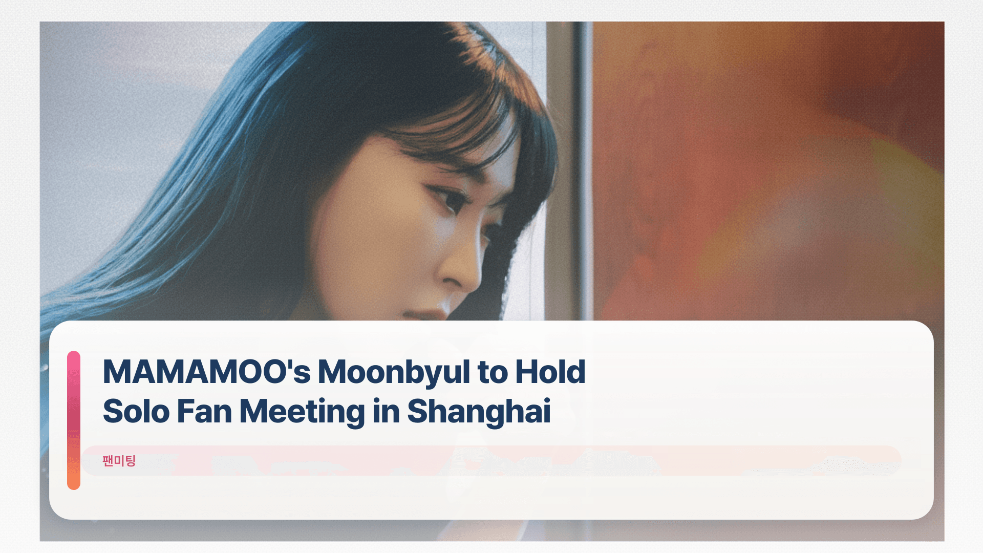 MAMAMOO's Moonbyul to Hold Solo Fan Meeting in Shanghai
