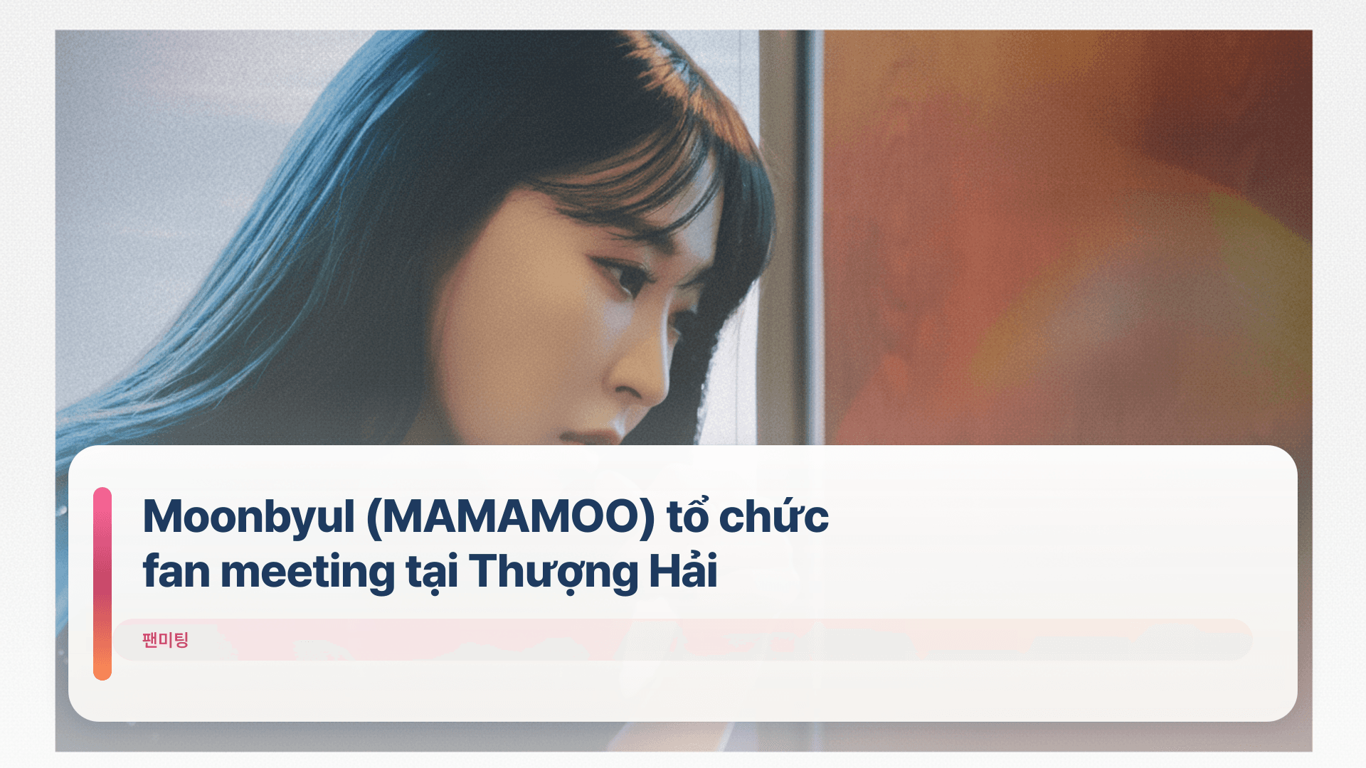 Moonbyul (MAMAMOO) tổ chức fan meeting tại Thượng Hải