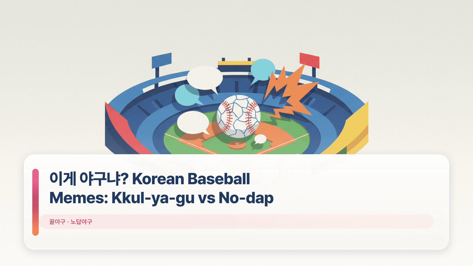 이게 야구냐? Korean Baseball Memes: Kkul-ya-gu vs No-dap
