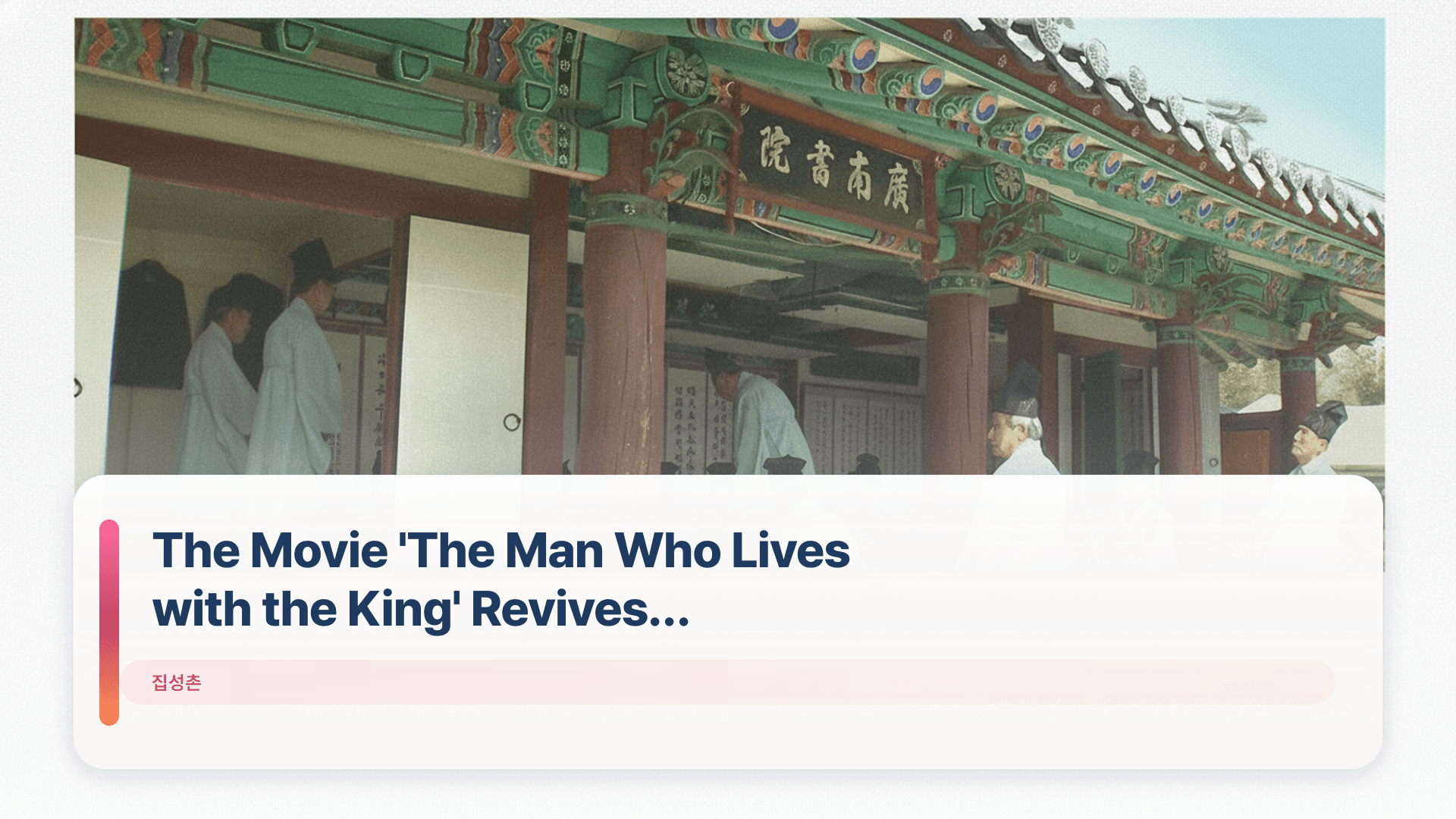 The Movie 'The Man Who Lives with the King' Revives Interest in Gwangnamseowon