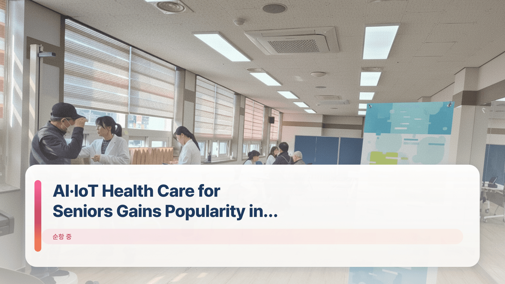 AI·IoT Health Care for Seniors Gains Popularity in Geoje