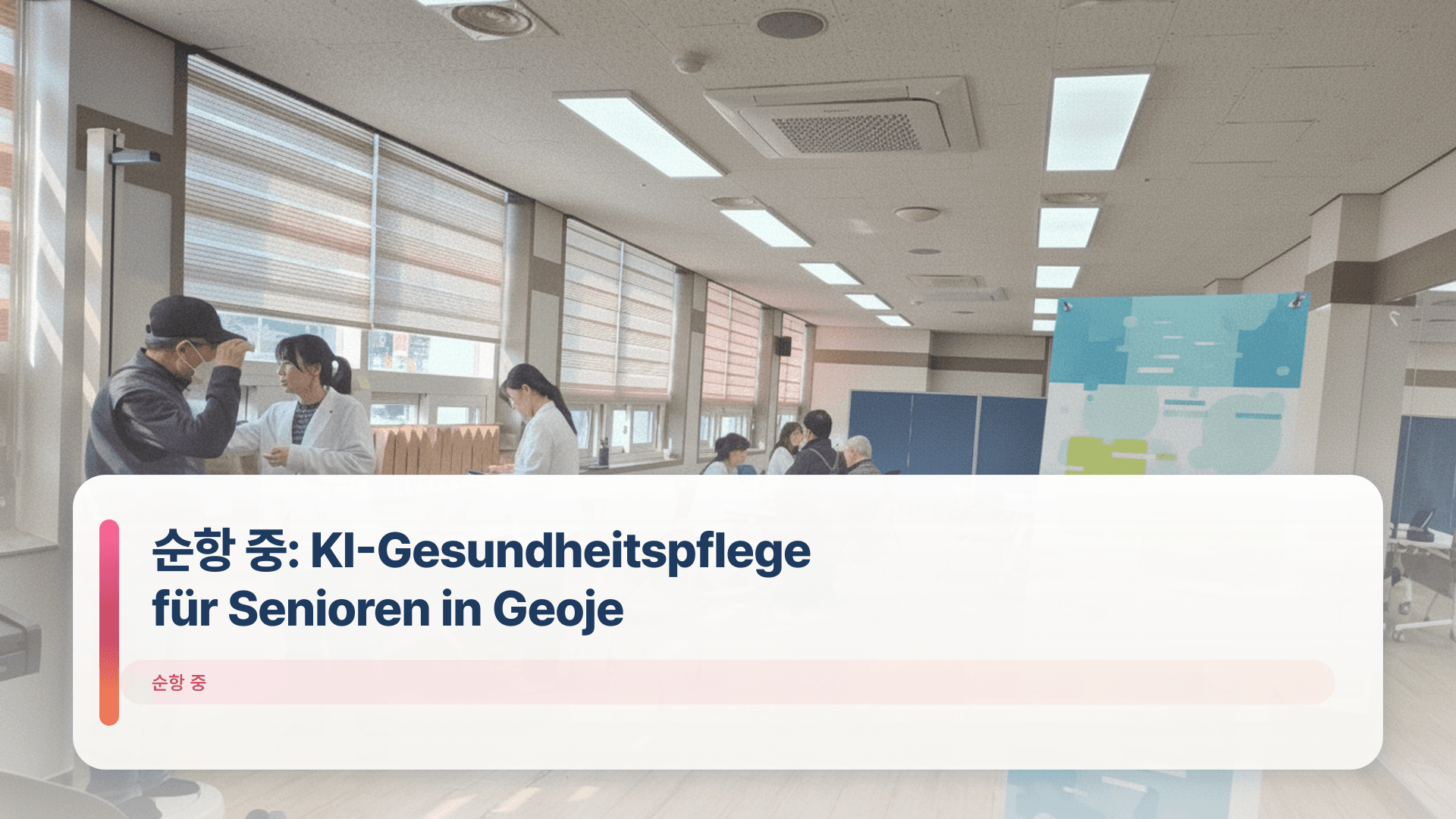 순항 중: KI-Gesundheitspflege für Senioren in Geoje