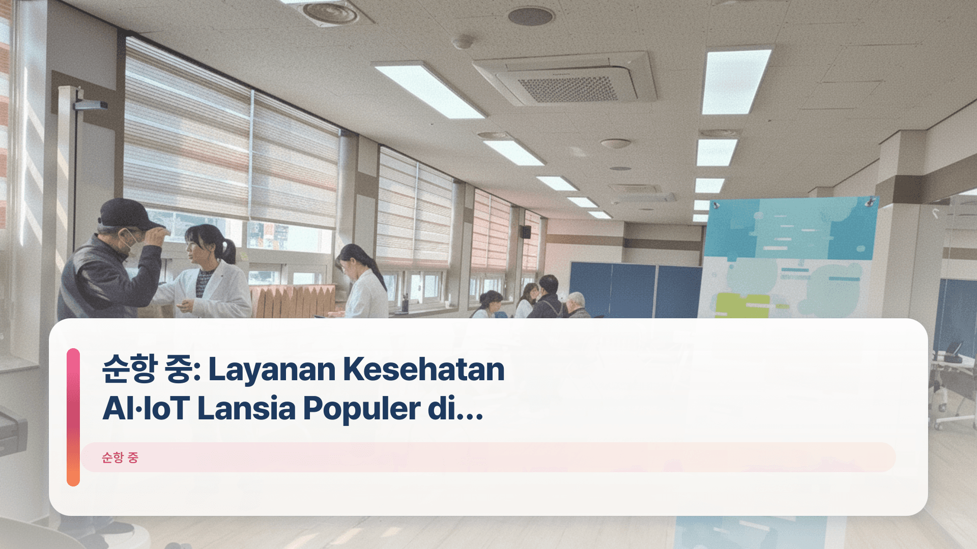 순항 중: Layanan Kesehatan AI·IoT Lansia Populer di Geoje