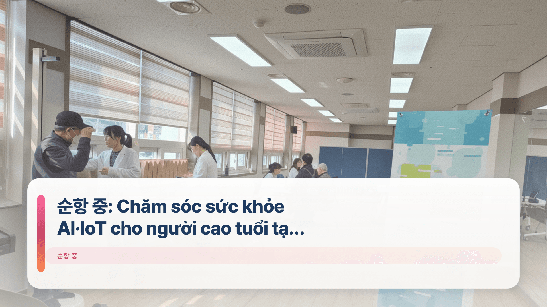 순항 중: Chăm sóc sức khỏe AI·IoT cho người cao tuổi tại Geoje