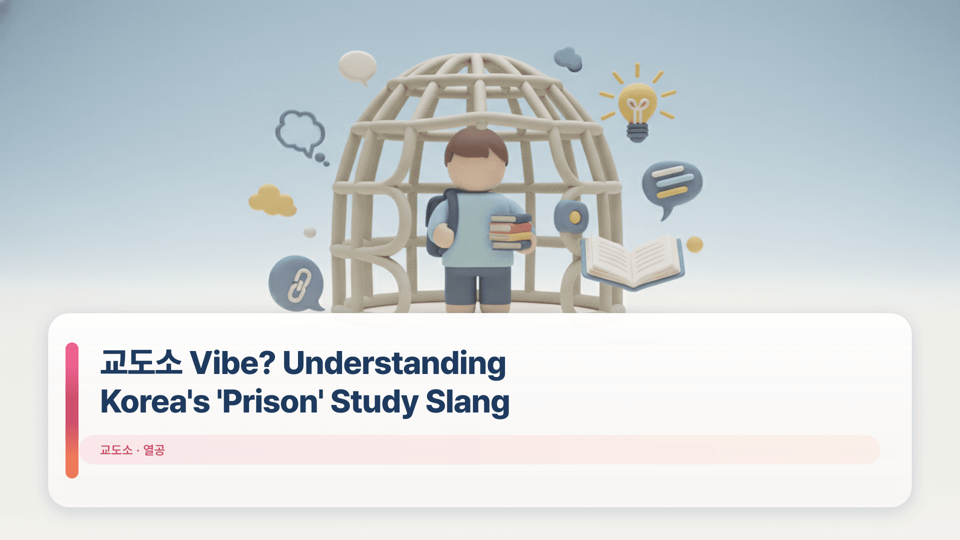 교도소 Vibe? Understanding Korea's 'Prison' Study Slang