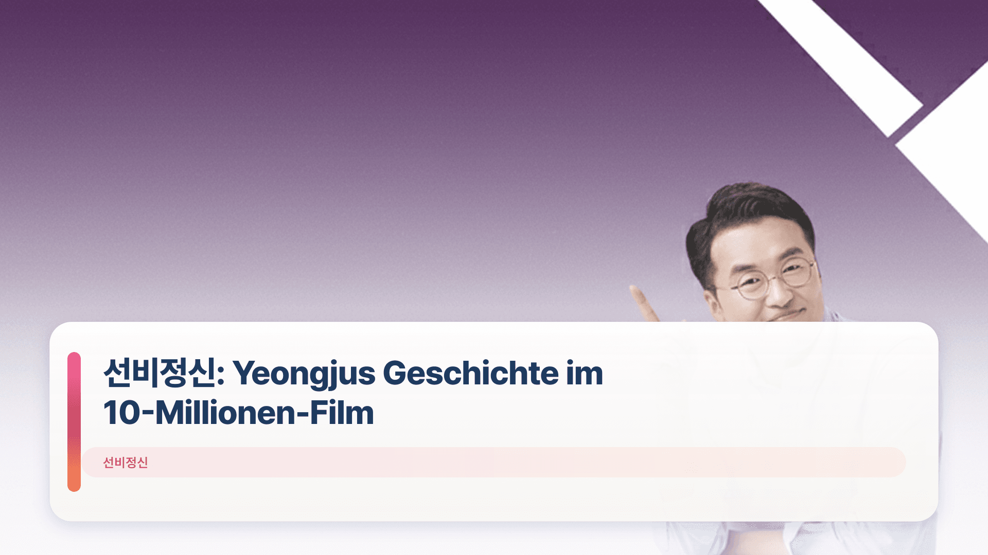 선비정신: Yeongjus Geschichte im 10-Millionen-Film