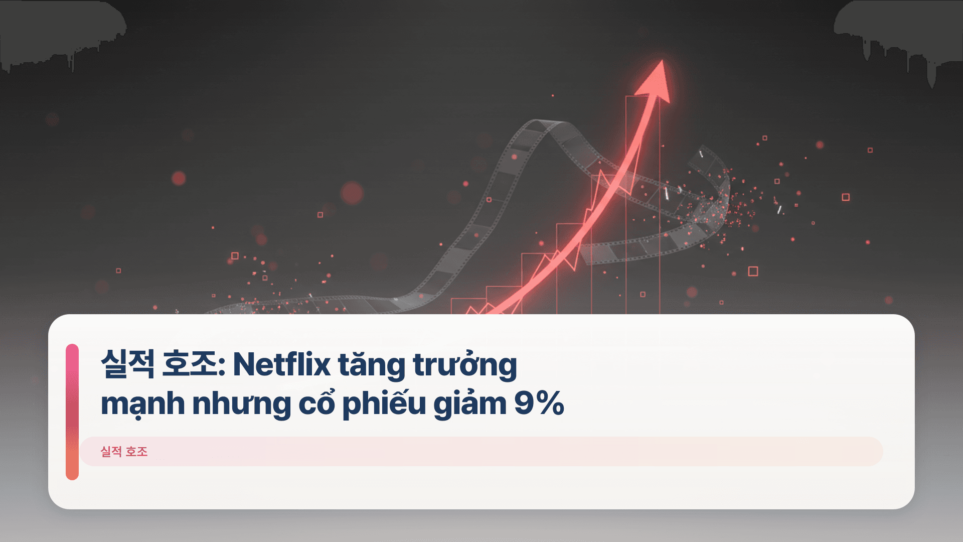 실적 호조: Netflix tăng trưởng mạnh nhưng cổ phiếu giảm 9%