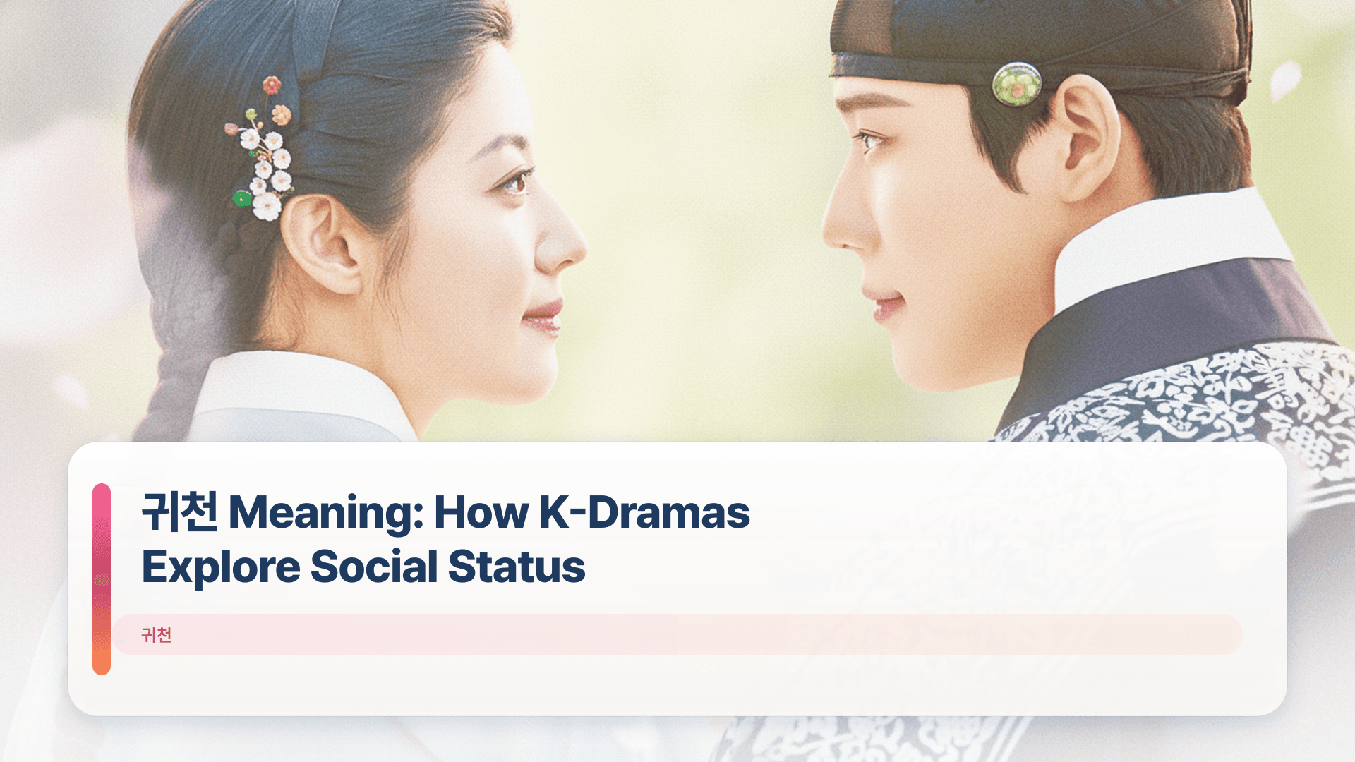 귀천 Meaning: How K-Dramas Explore Social Status