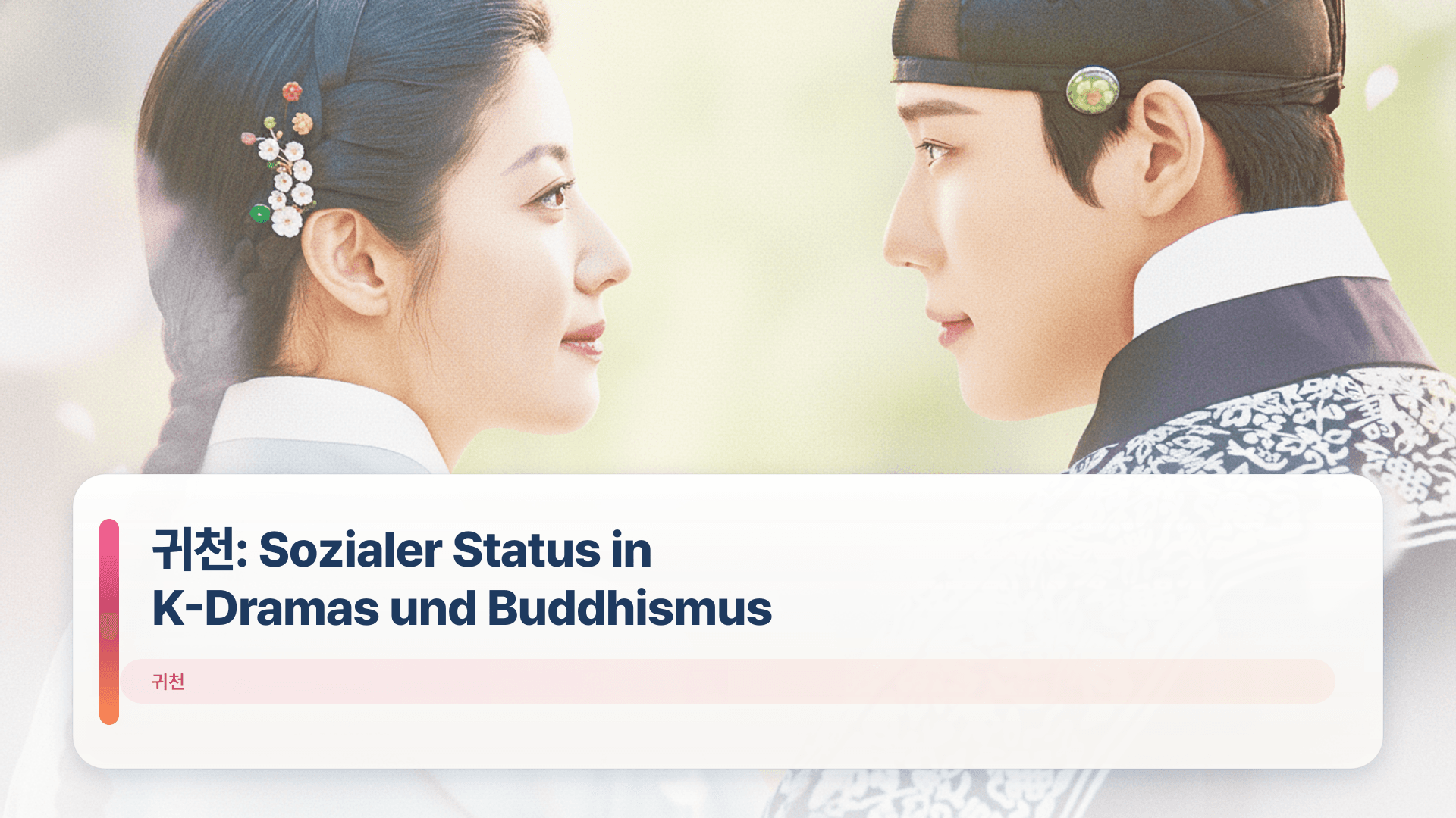 귀천: Sozialer Status in K-Dramas und Buddhismus