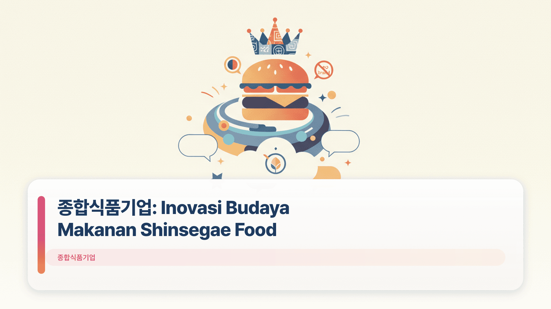 종합식품기업: Inovasi Budaya Makanan Shinsegae Food