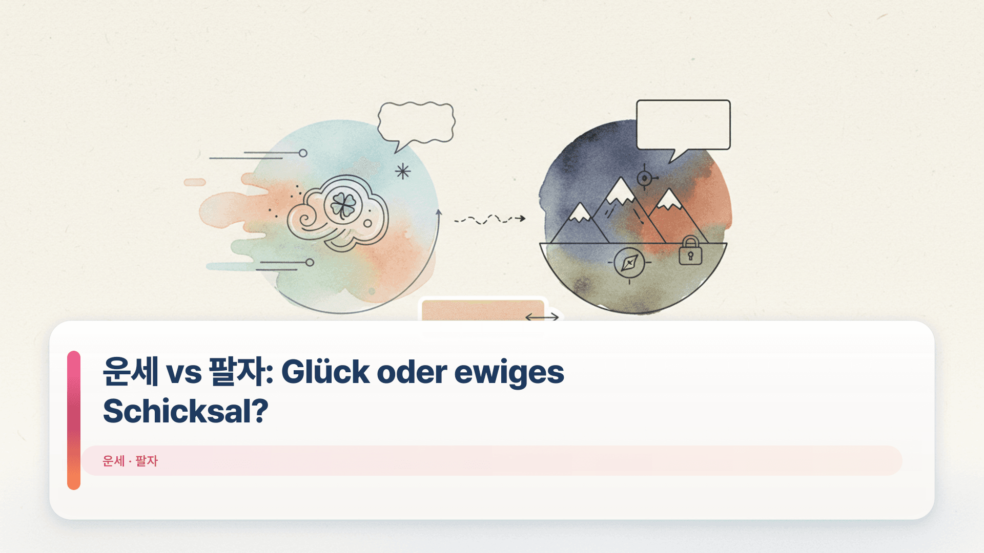 운세 vs 팔자: Glück oder ewiges Schicksal?