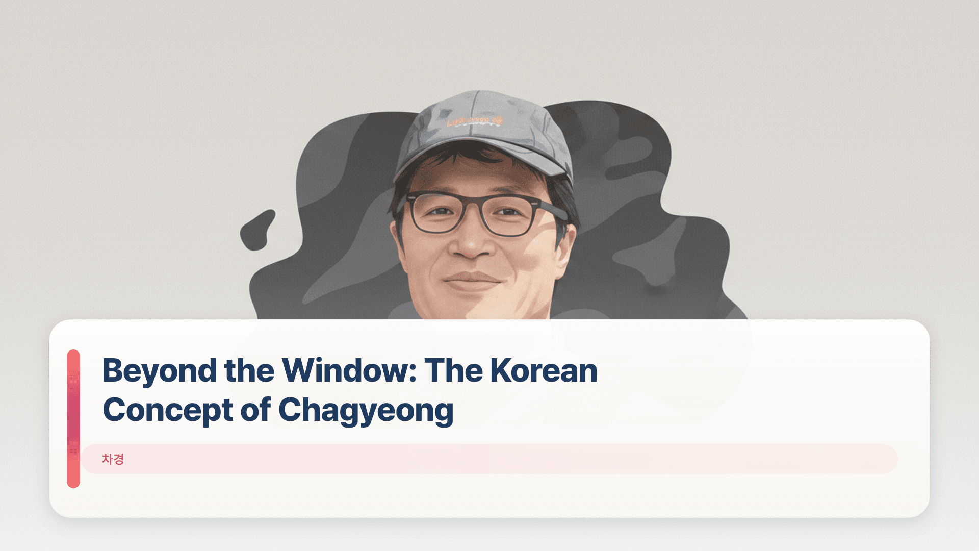 Beyond the Window: The Korean Concept of Chagyeong