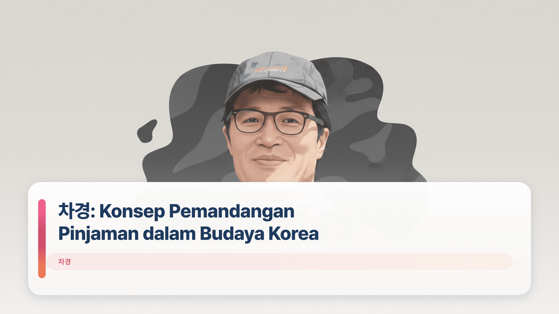 차경: Konsep Pemandangan Pinjaman dalam Budaya Korea