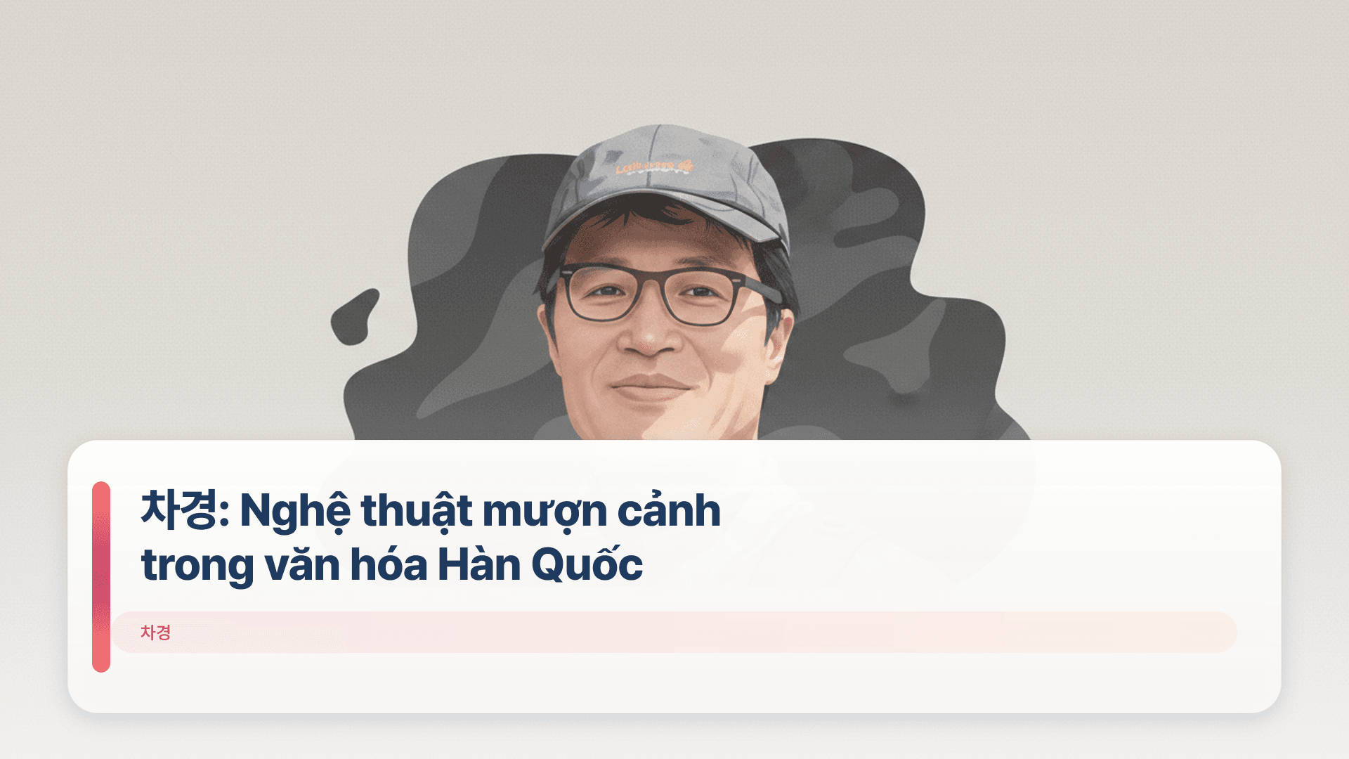 차경: Nghệ thuật mượn cảnh trong văn hóa Hàn Quốc