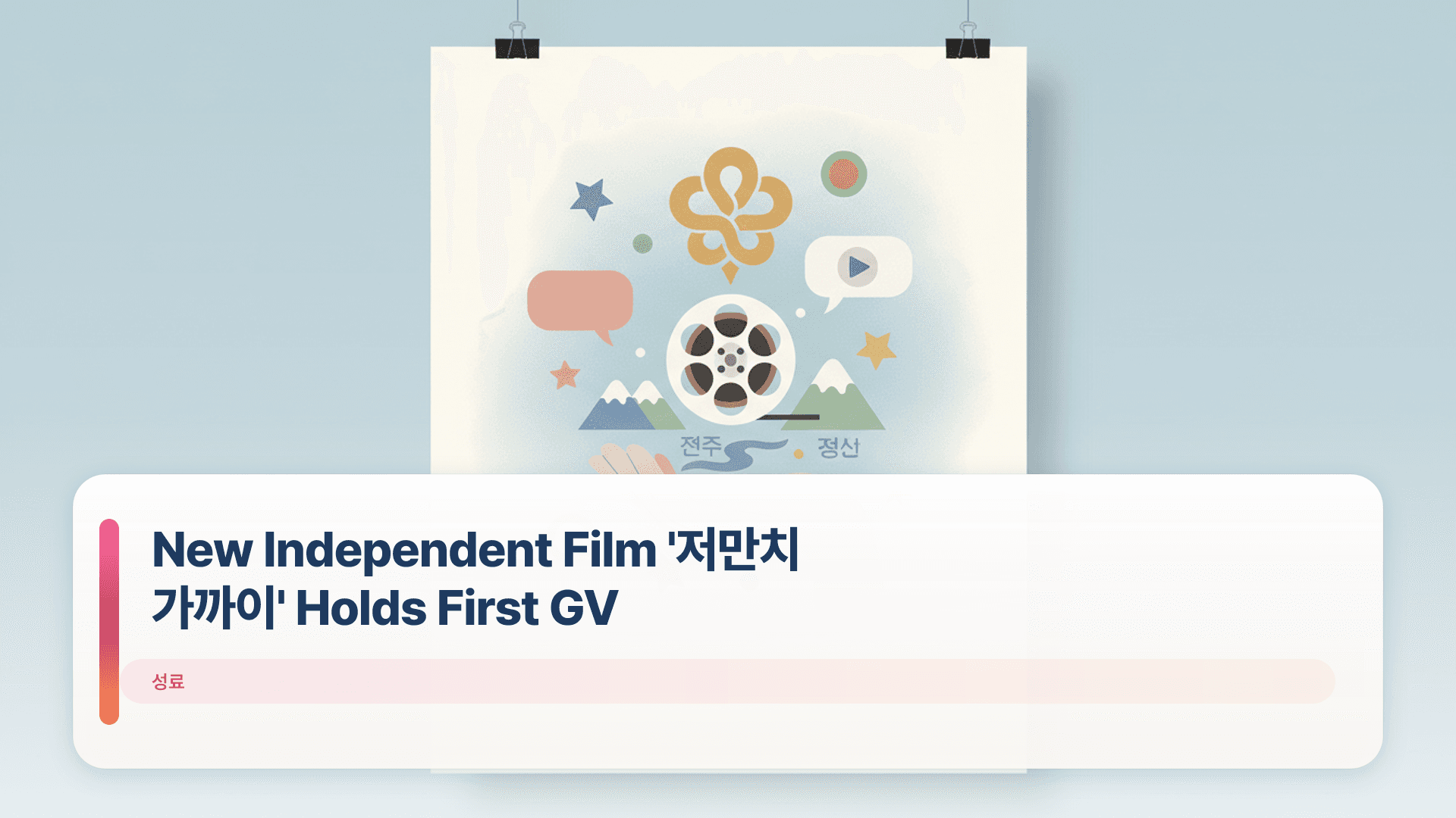 New Independent Film '저만치 가까이' Holds First GV