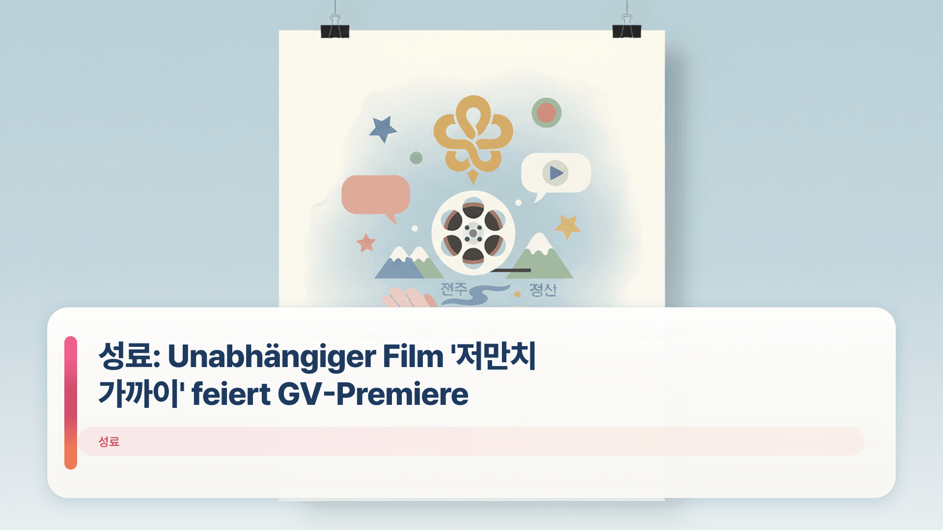 성료: Unabhängiger Film '저만치 가까이' feiert GV-Premiere