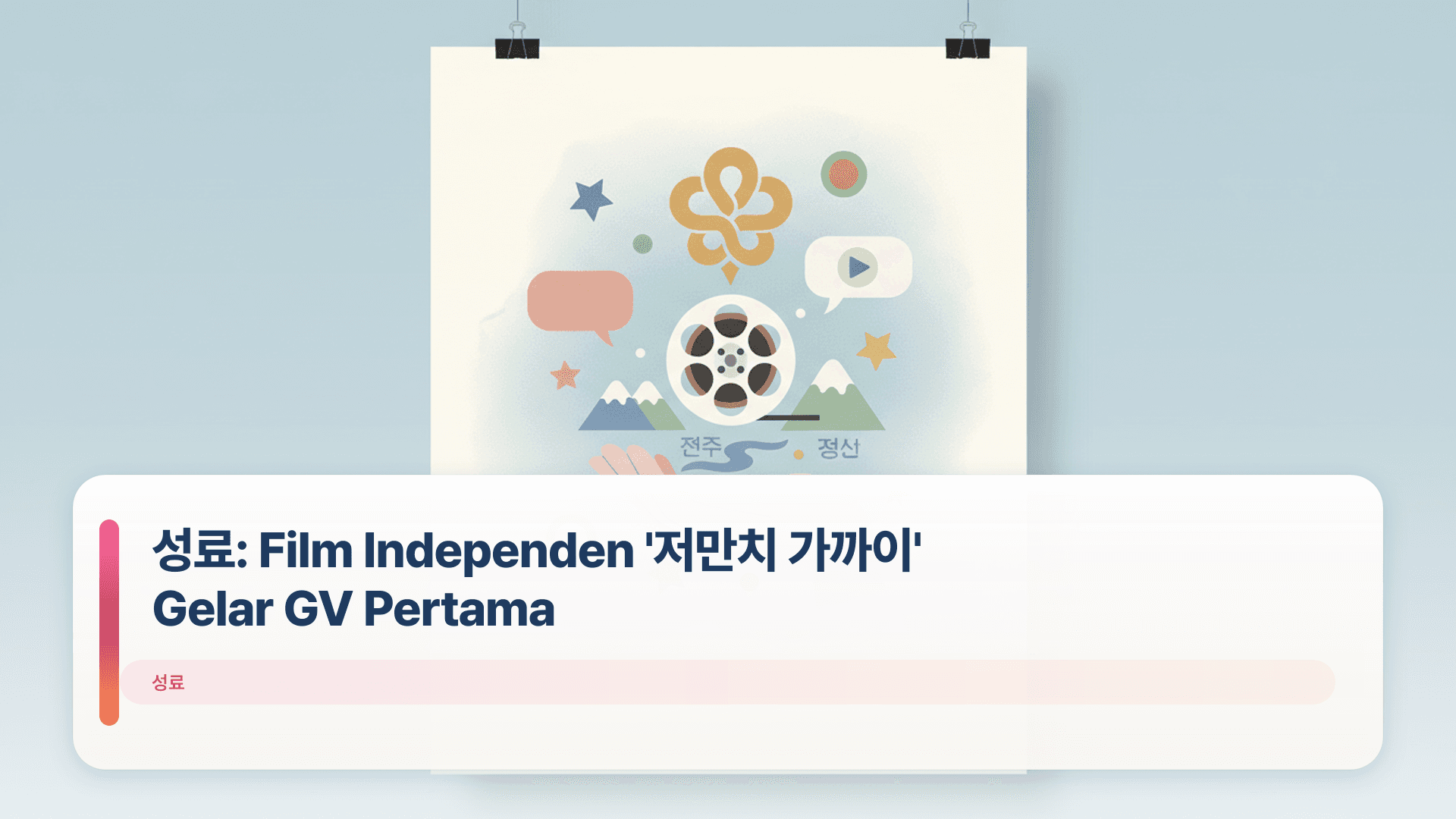 성료: Film Independen '저만치 가까이' Gelar GV Pertama