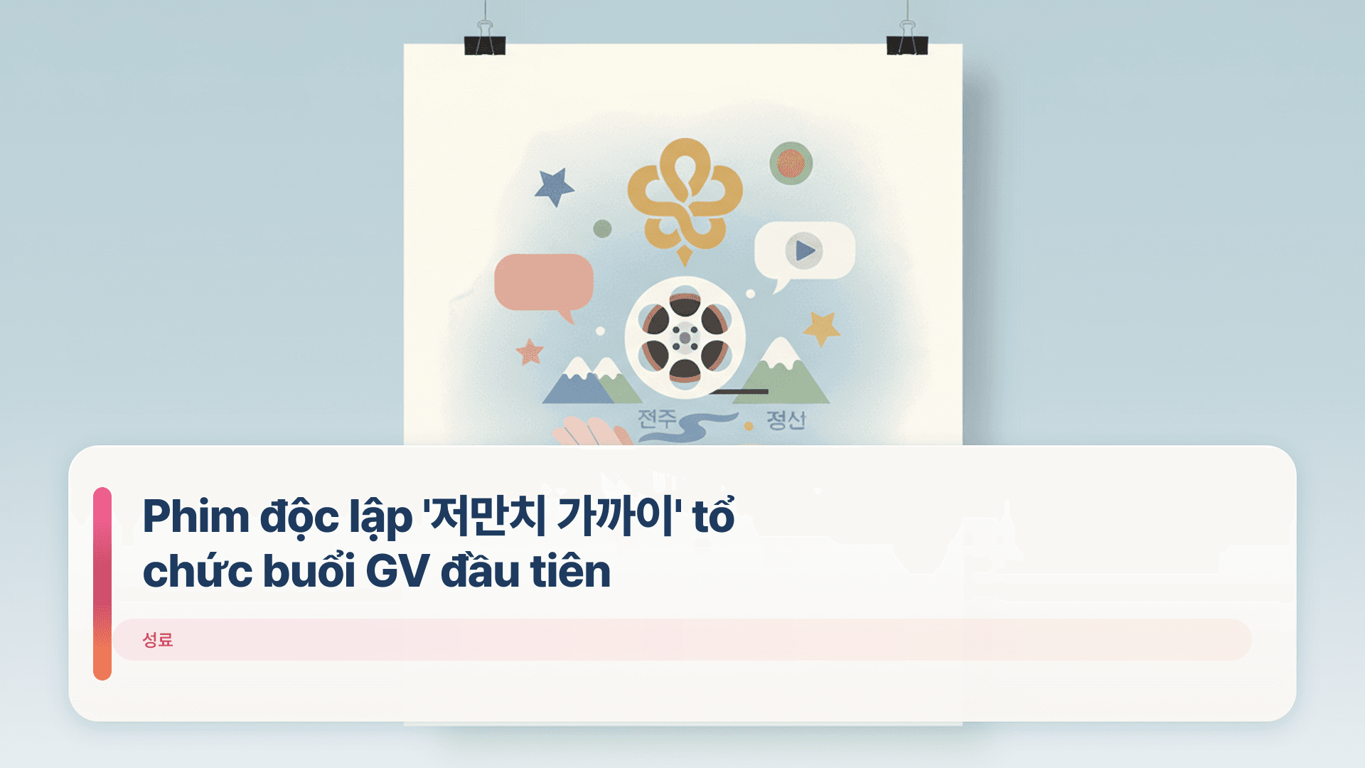 Phim độc lập '저만치 가까이' tổ chức buổi GV đầu tiên