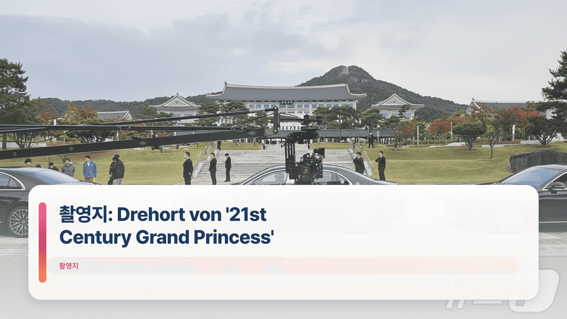 촬영지: Drehort von '21st Century Grand Princess'