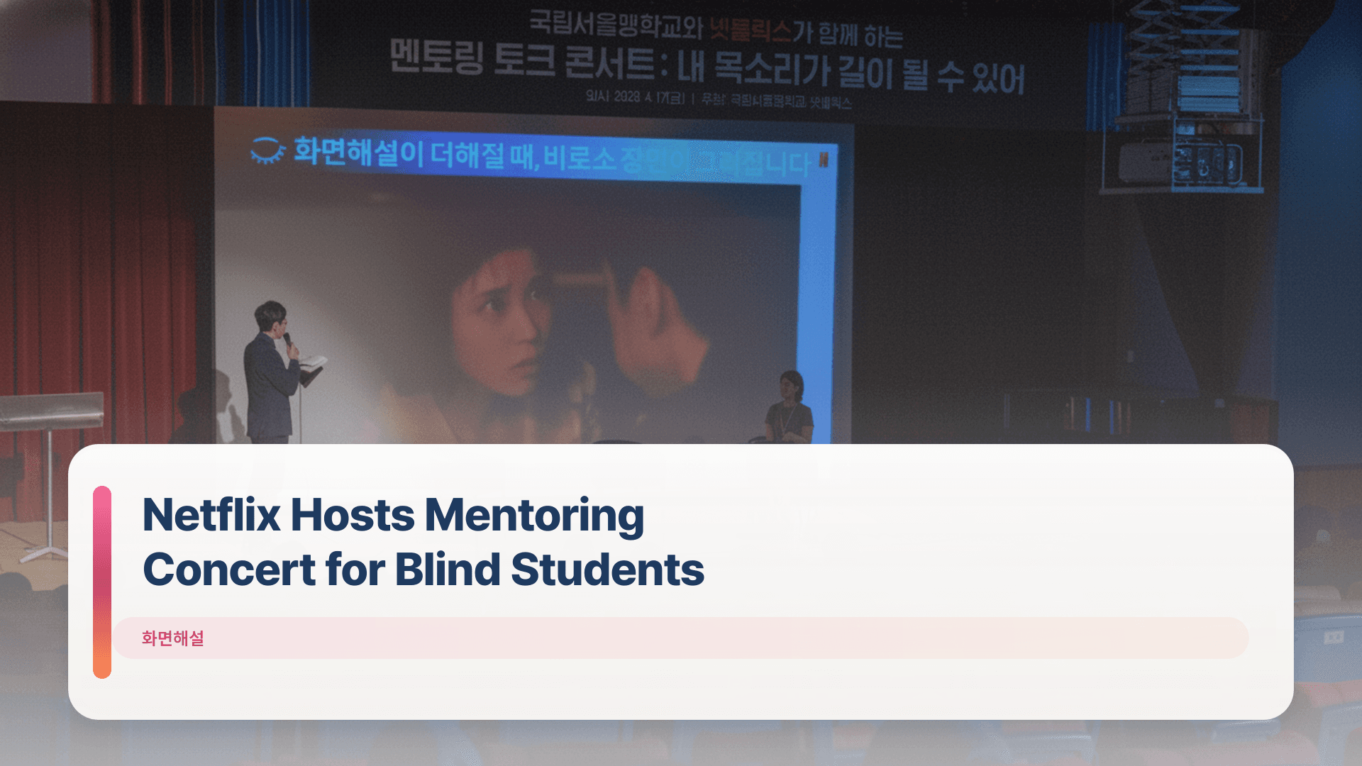 Netflix Hosts Mentoring Concert for Blind Students