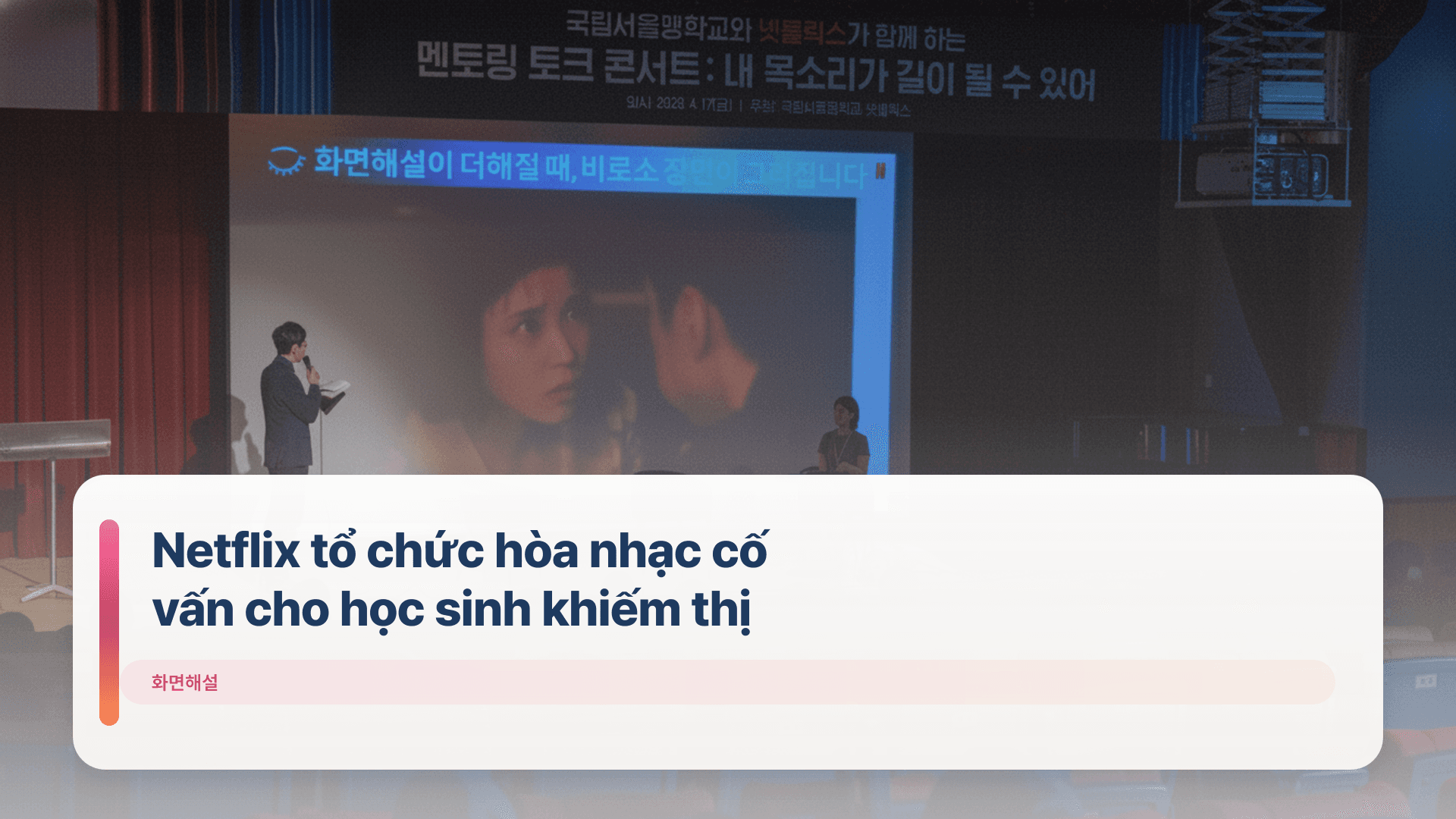 Netflix tổ chức hòa nhạc cố vấn cho học sinh khiếm thị