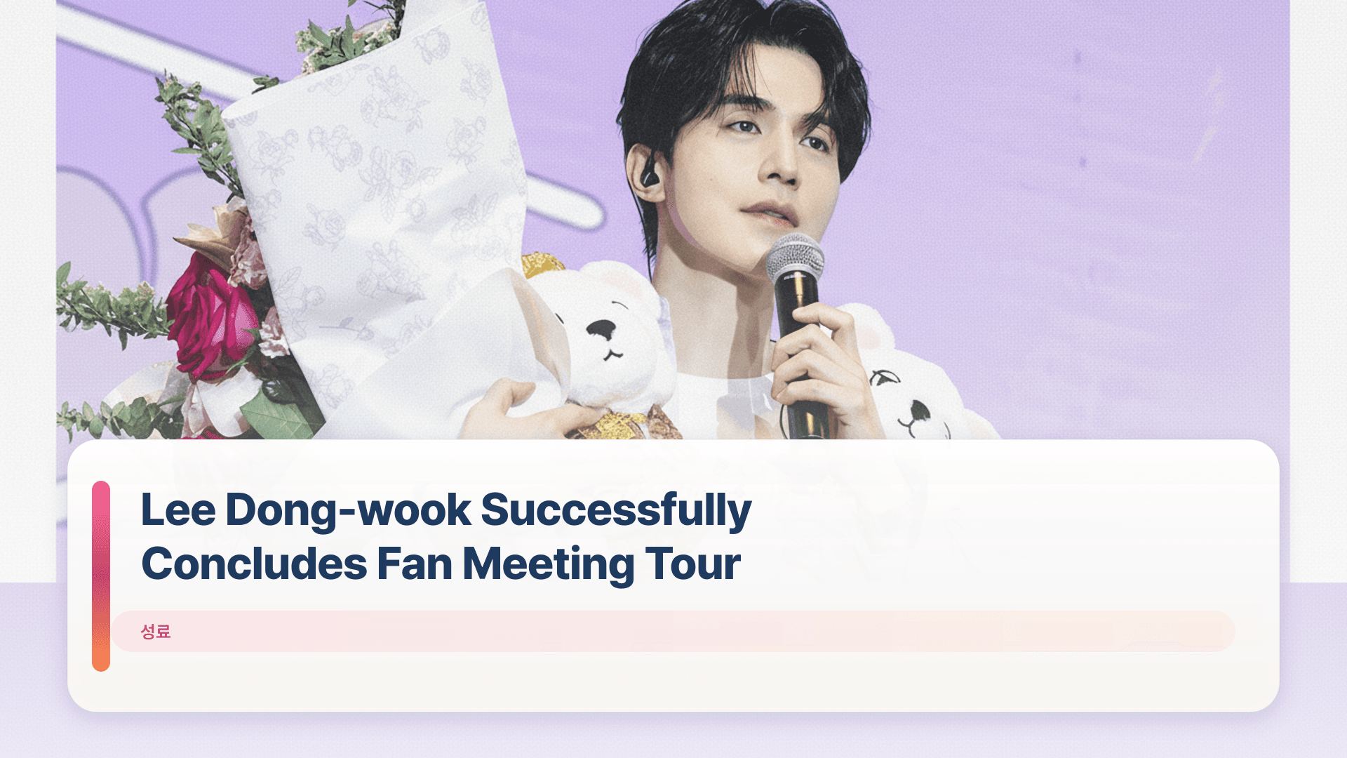 Lee Dong-wook Successfully Concludes Fan Meeting Tour