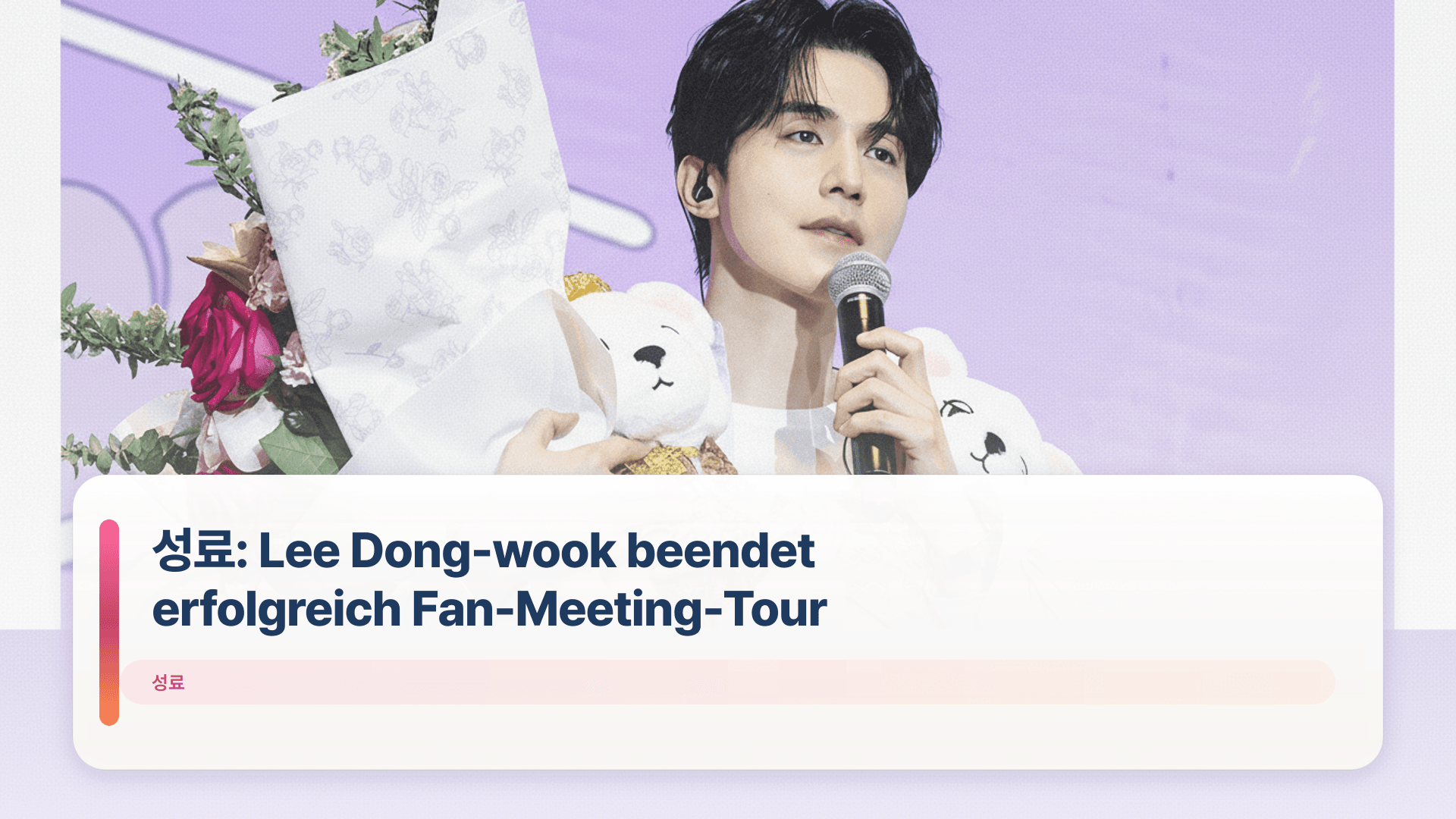 성료: Lee Dong-wook beendet erfolgreich Fan-Meeting-Tour