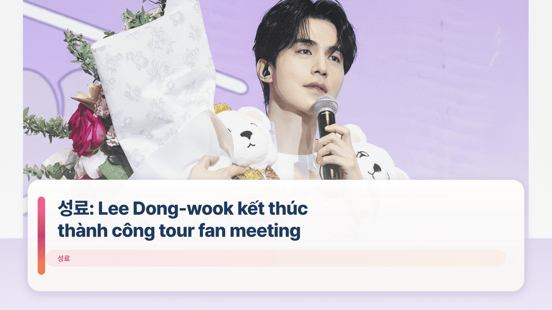 성료: Lee Dong-wook kết thúc thành công tour fan meeting