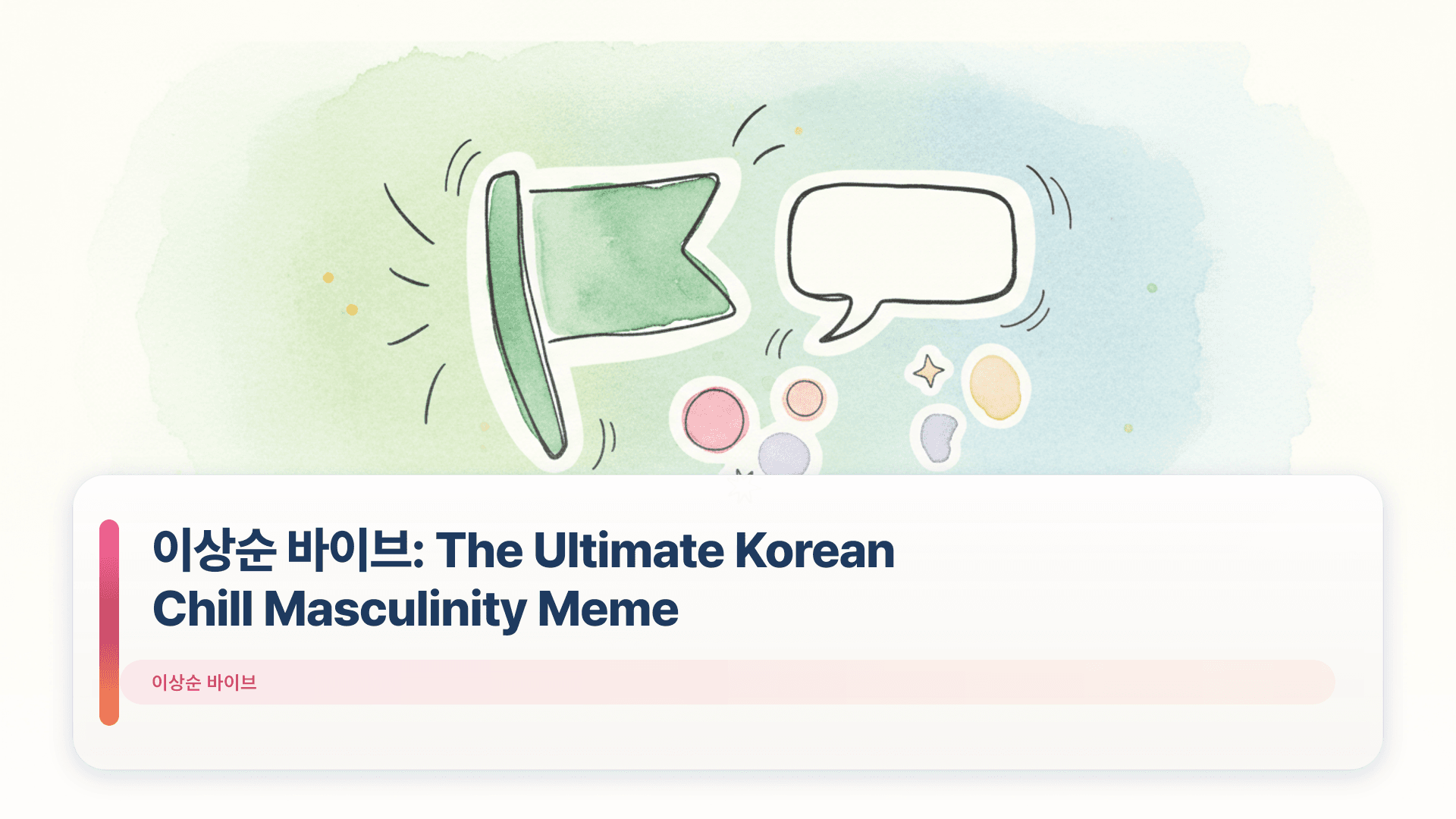 이상순 바이브: The Ultimate Korean Chill Masculinity Meme