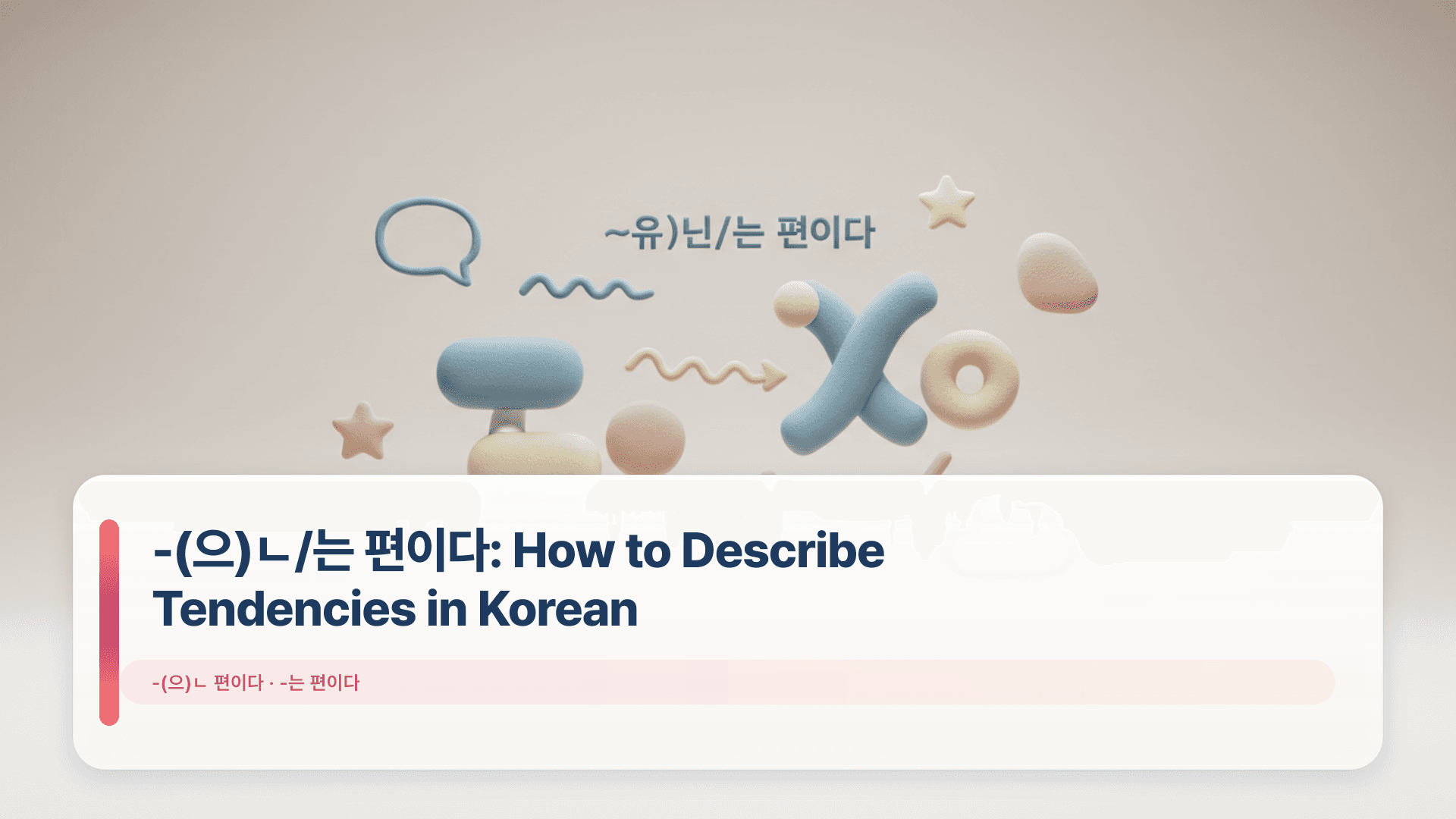 -(으)ㄴ/는 편이다: How to Describe Tendencies in Korean