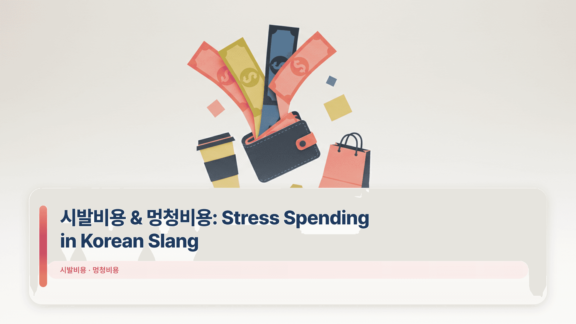 시발비용 & 멍청비용: Stress Spending in Korean Slang