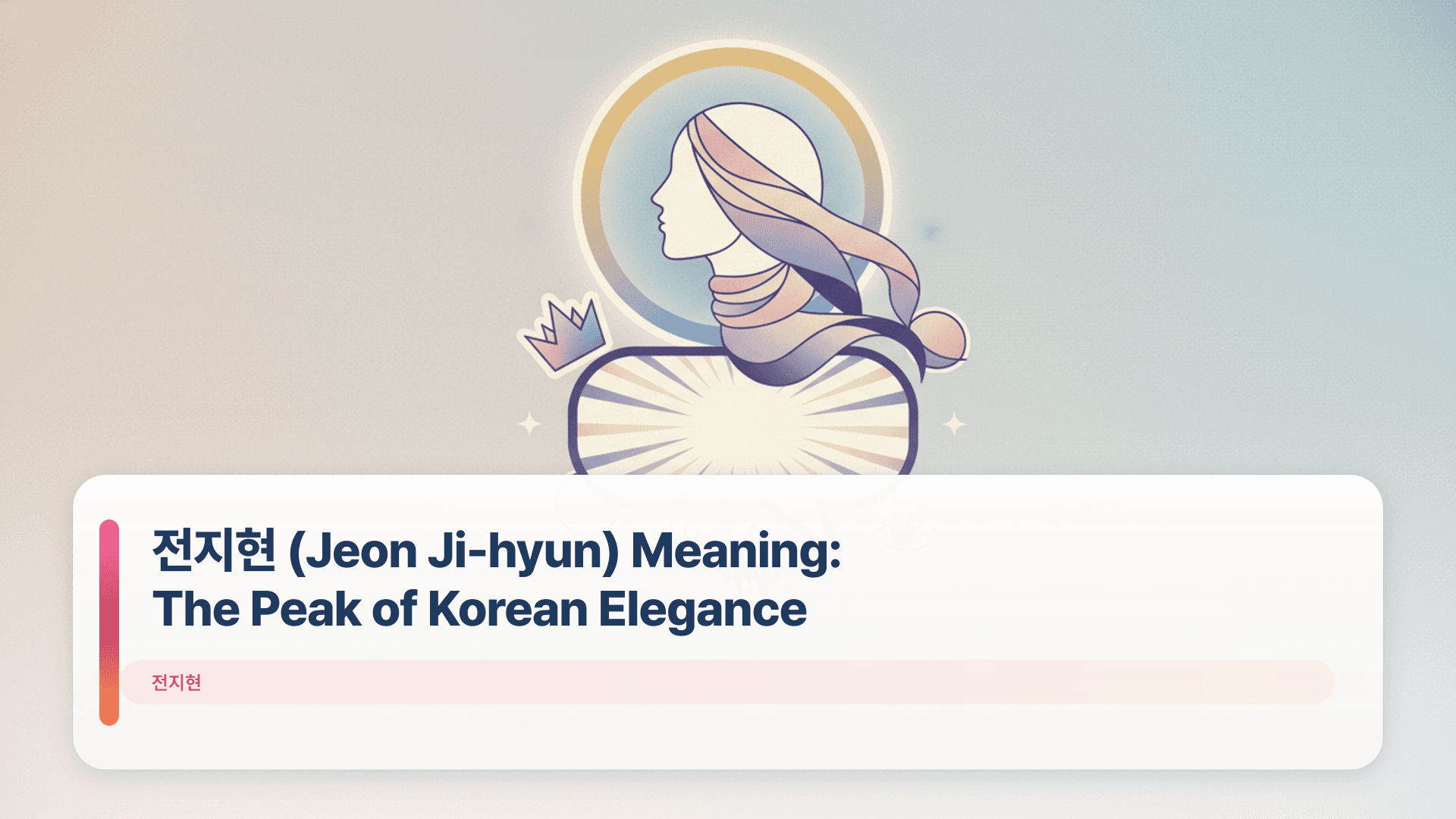 전지현 (Jeon Ji-hyun) Meaning: The Peak of Korean Elegance