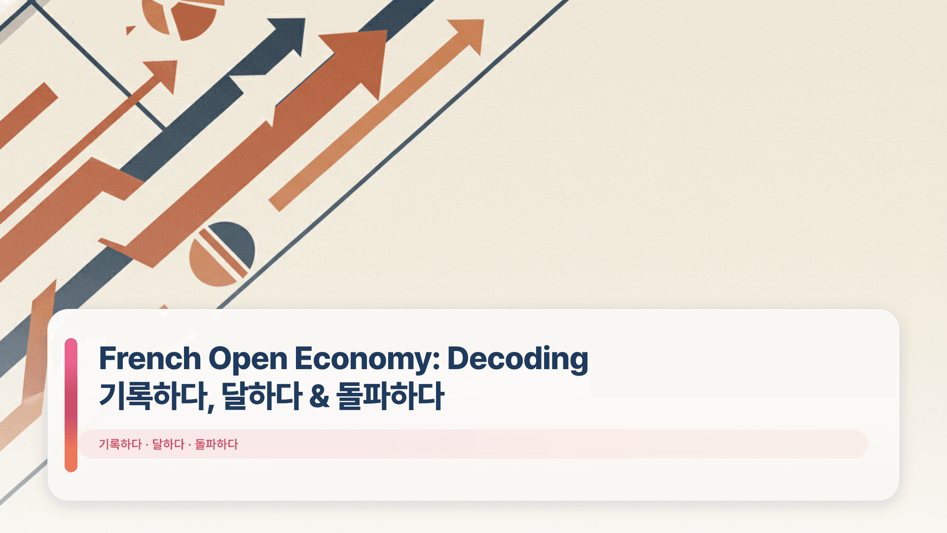 French Open Economy: Decoding 기록하다, 달하다 & 돌파하다