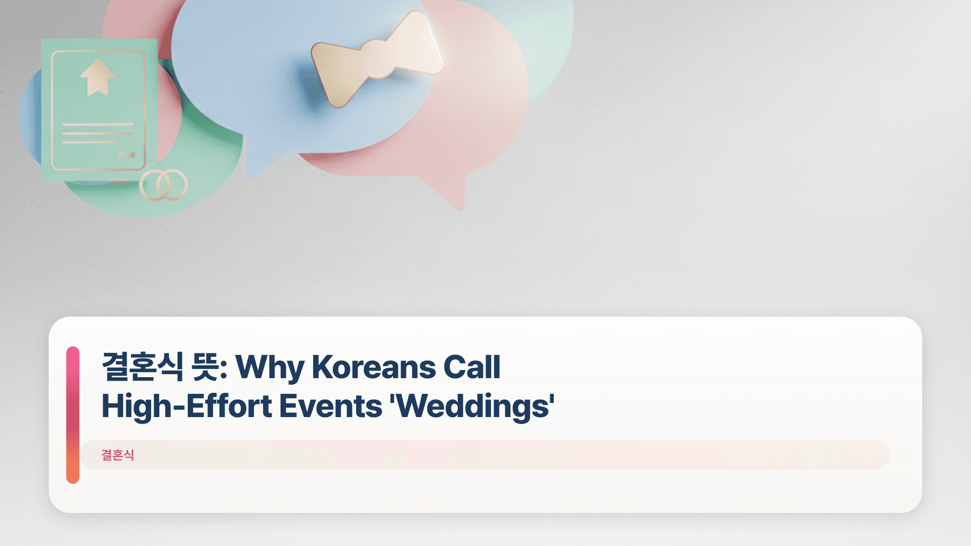 결혼식 뜻: Why Koreans Call High-Effort Events 'Weddings'