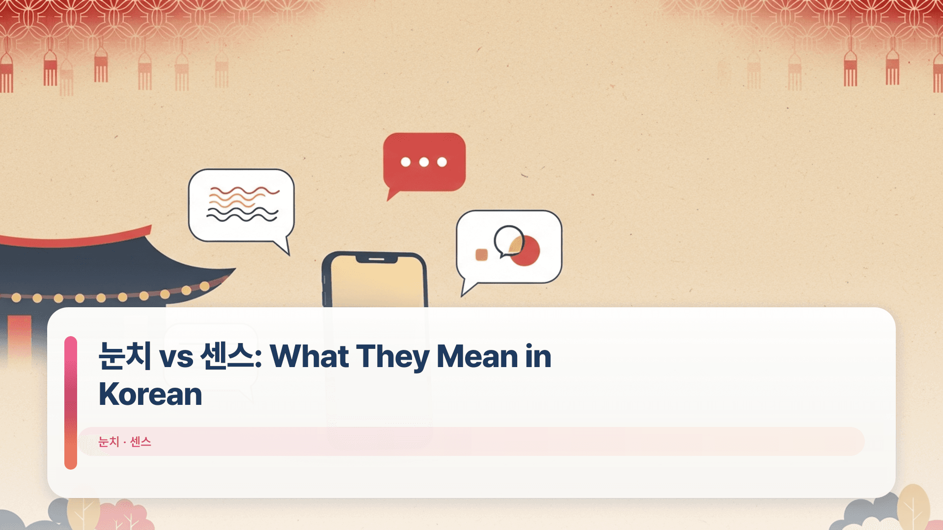 눈치 vs 센스: What They Mean in Korean