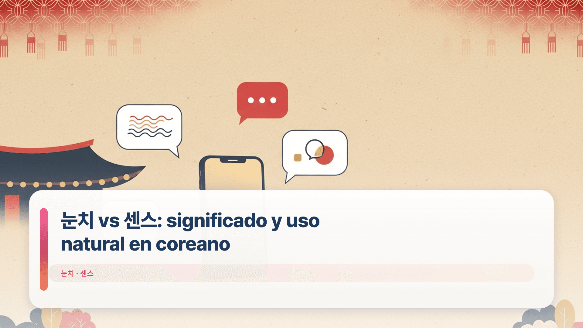 눈치 vs 센스: significado y uso natural en coreano