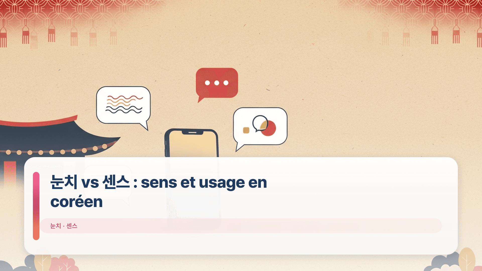눈치 vs 센스 : sens et usage en coréen