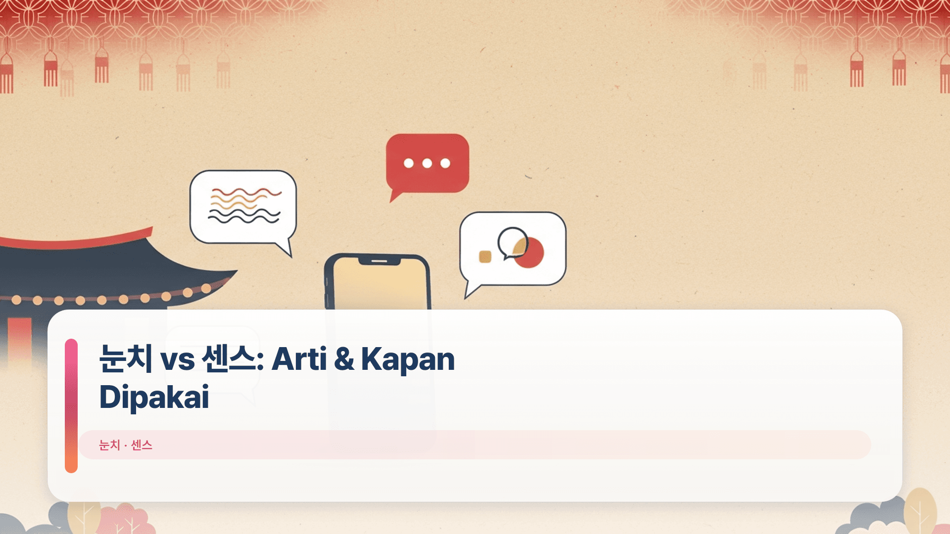 눈치 vs 센스: Arti & Kapan Dipakai