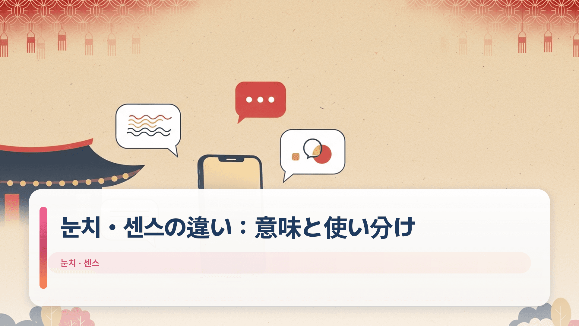 눈치・센스の違い：意味と使い分け