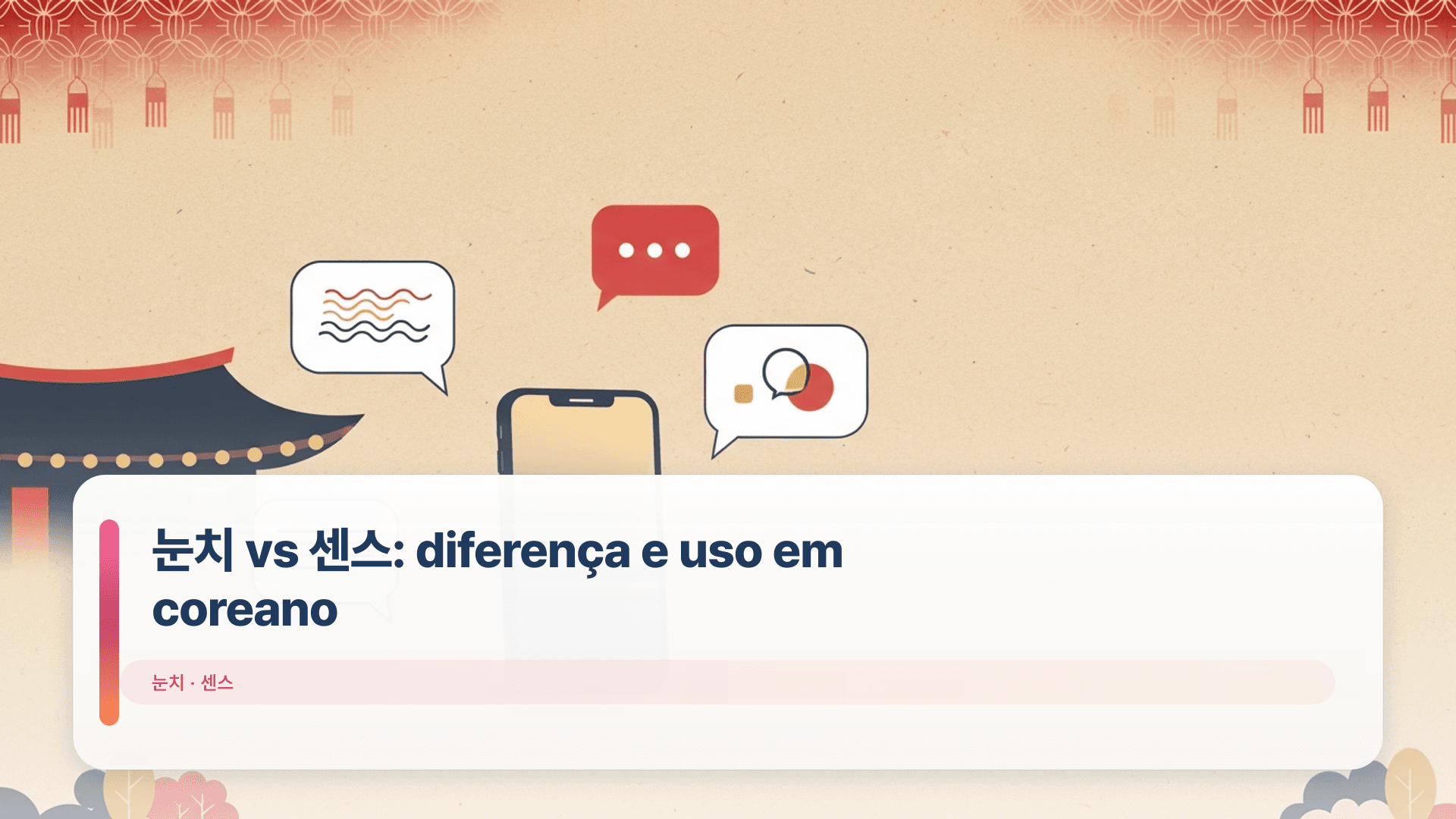 눈치 vs 센스: diferença e uso em coreano