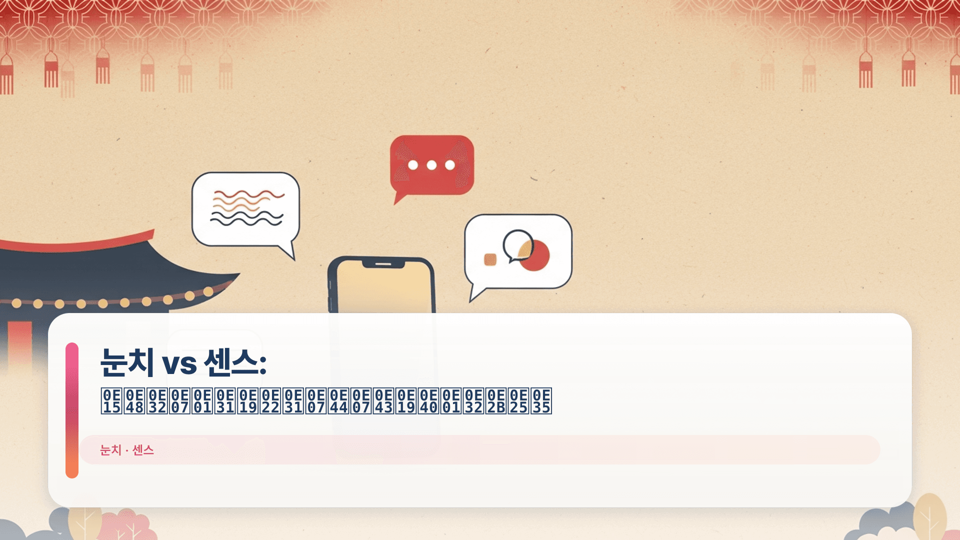 눈치 vs 센스: ต่างกันยังไงในเกาหลี